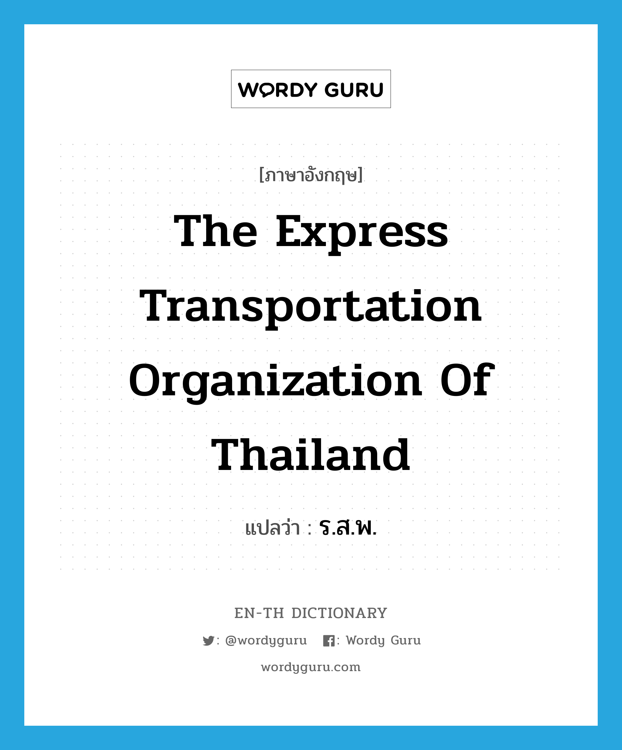 The Express Transportation Organization of Thailand แปลว่า?, คำศัพท์ภาษาอังกฤษ The Express Transportation Organization of Thailand แปลว่า ร.ส.พ. ประเภท N หมวด N