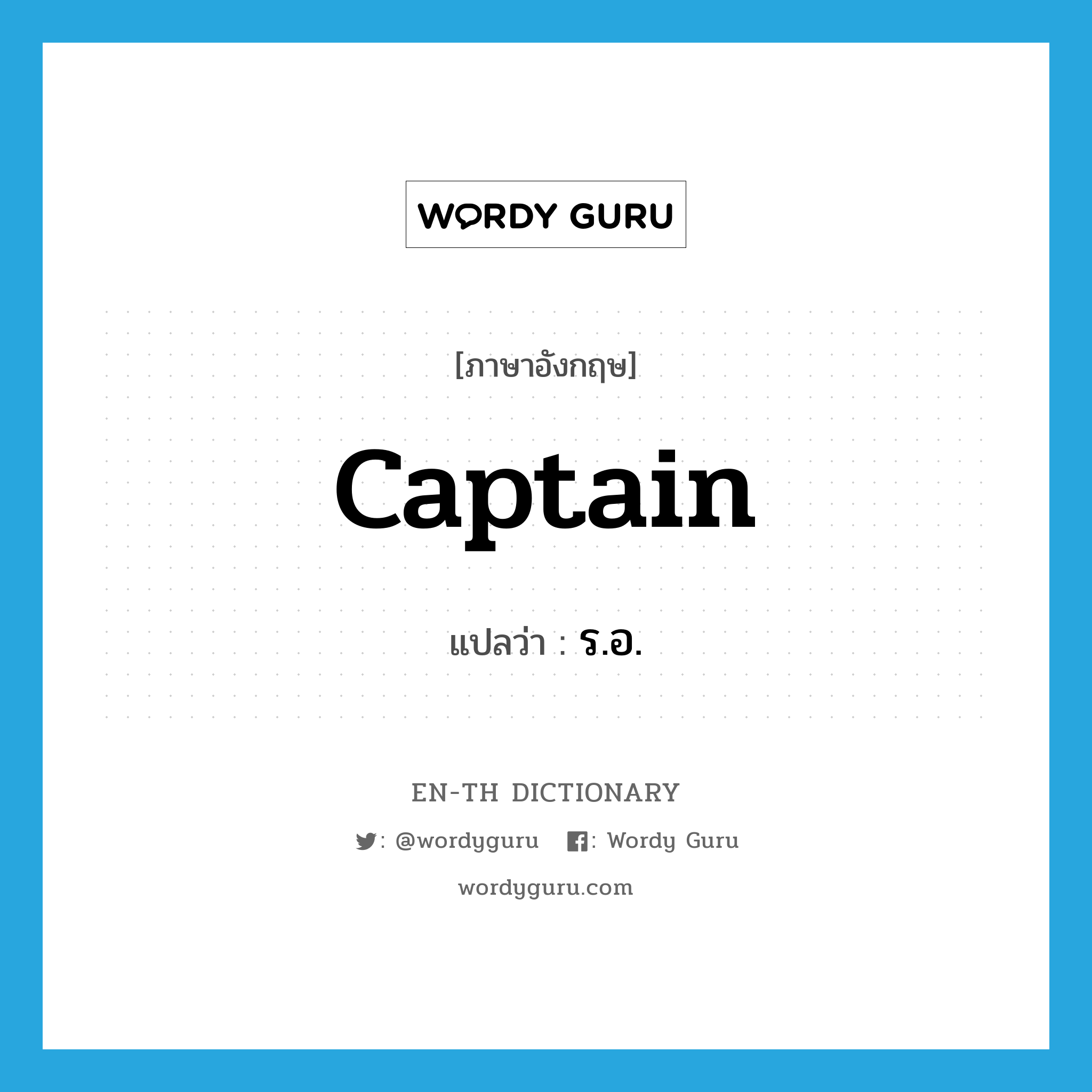 captain แปลว่า?, คำศัพท์ภาษาอังกฤษ captain แปลว่า ร.อ. ประเภท N หมวด N