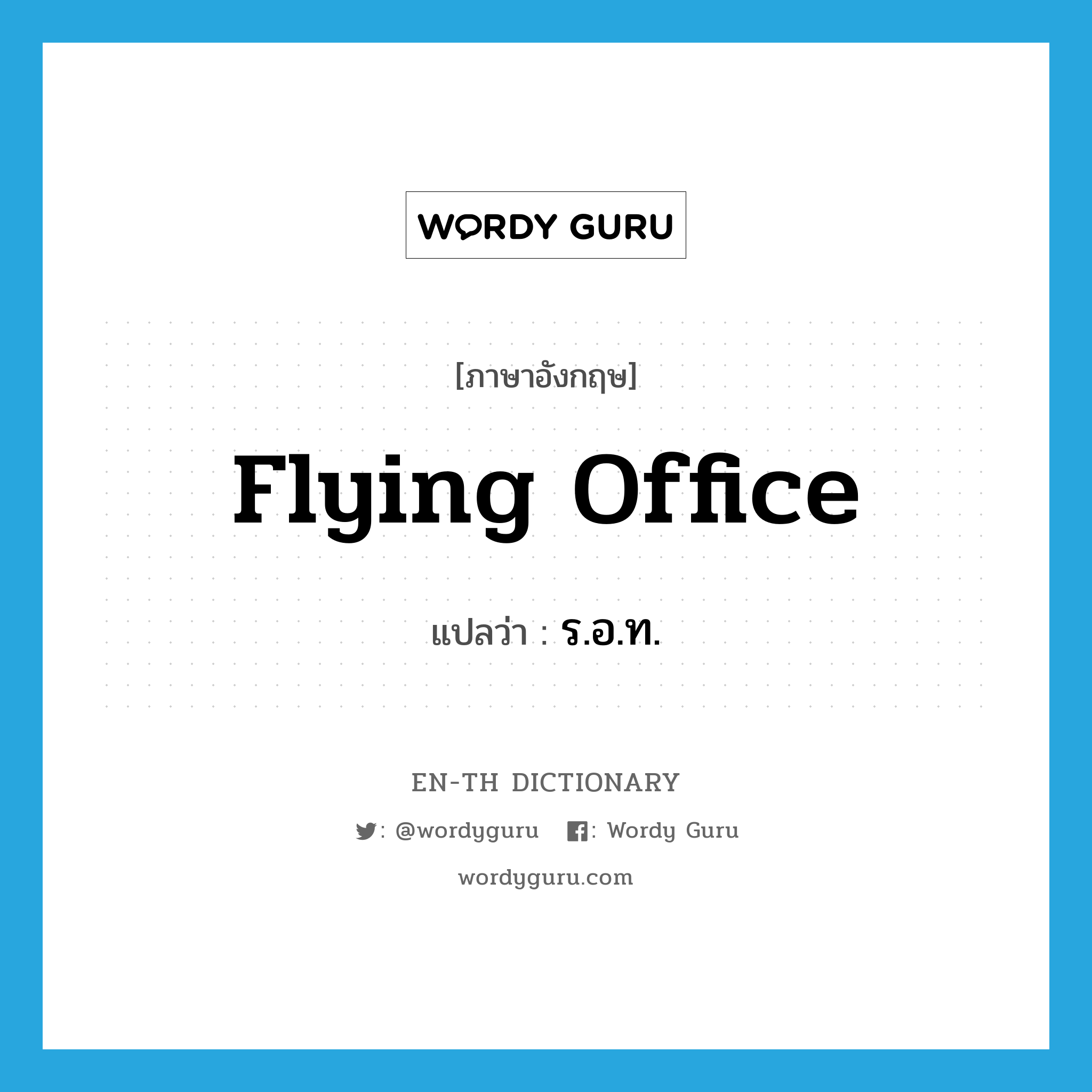 flying office แปลว่า?, คำศัพท์ภาษาอังกฤษ flying office แปลว่า ร.อ.ท. ประเภท N หมวด N