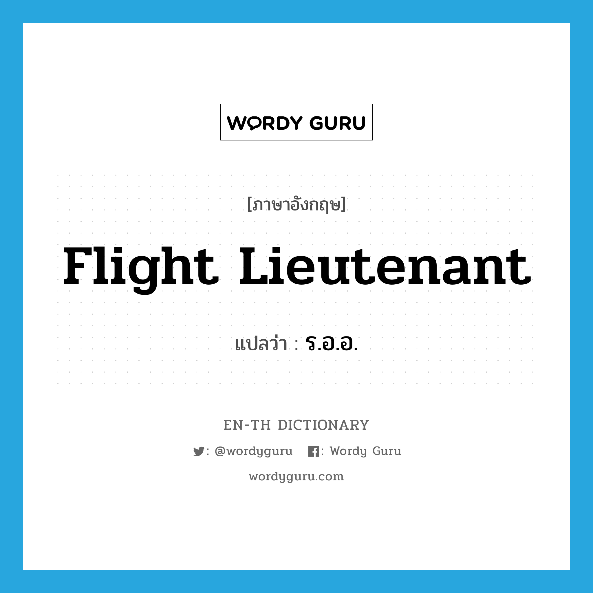 flight lieutenant แปลว่า?, คำศัพท์ภาษาอังกฤษ flight lieutenant แปลว่า ร.อ.อ. ประเภท N หมวด N