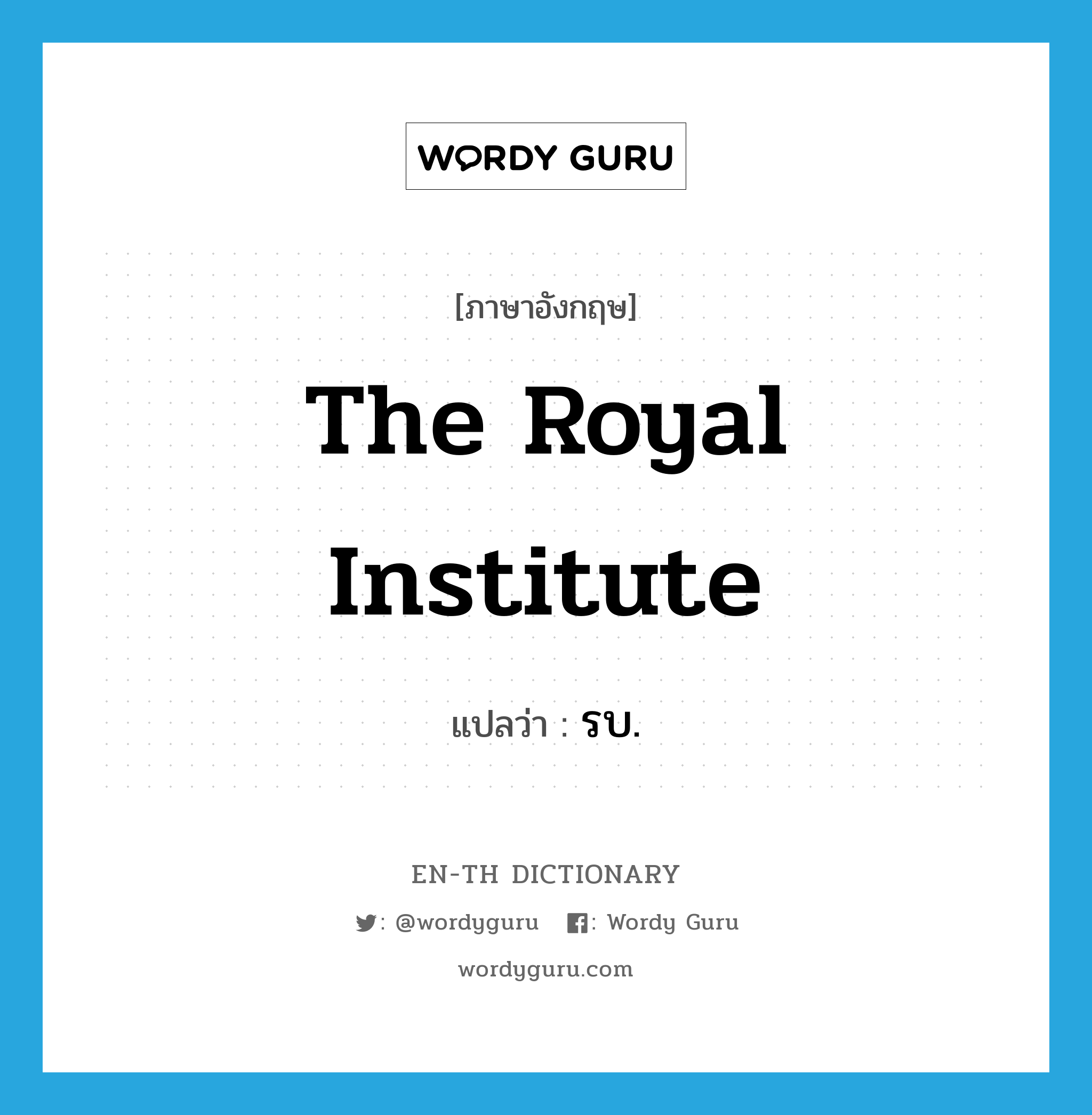 the Royal Institute แปลว่า?, คำศัพท์ภาษาอังกฤษ The Royal Institute แปลว่า รบ. ประเภท N หมวด N