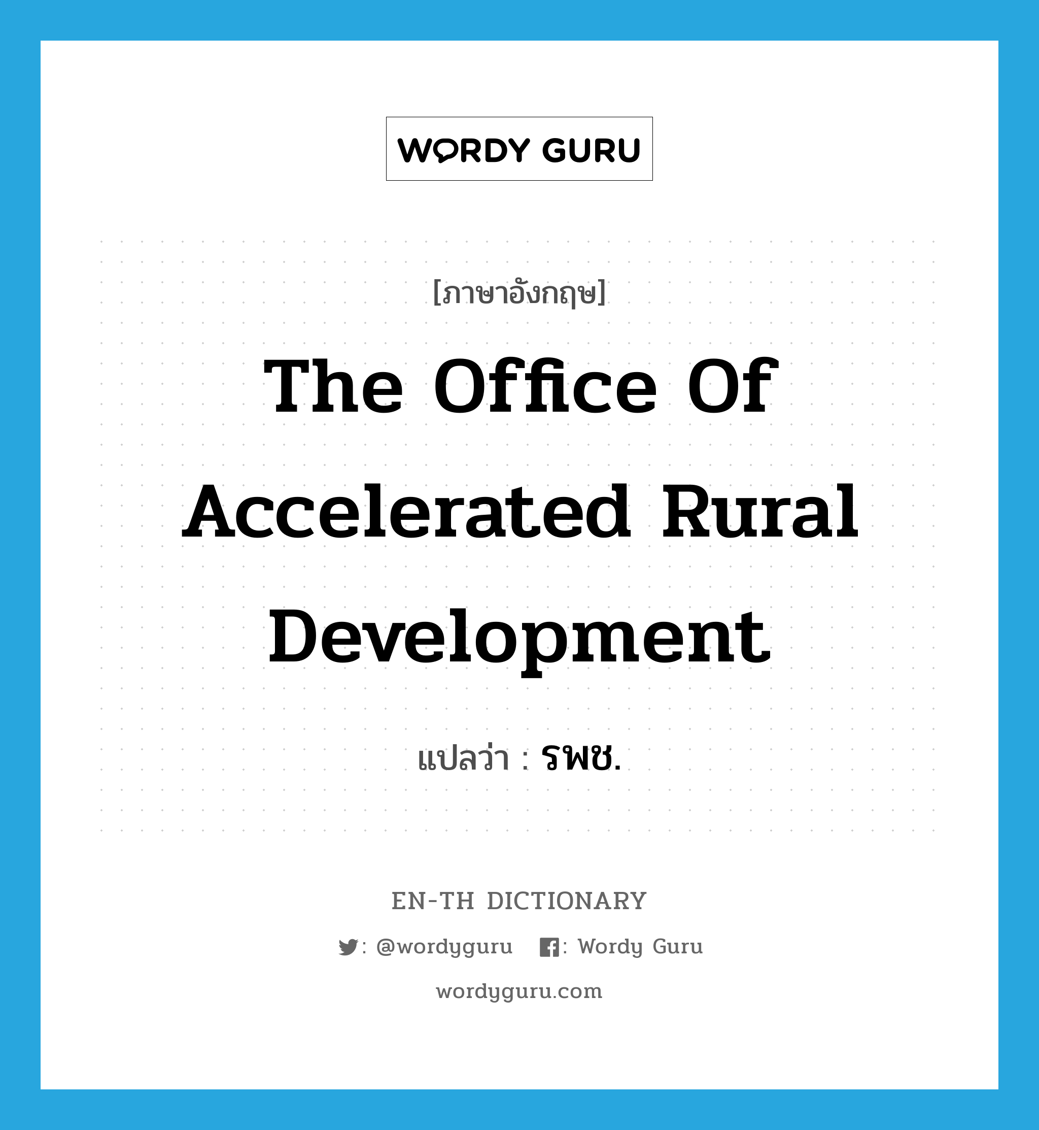 รพช. ภาษาอังกฤษ?, คำศัพท์ภาษาอังกฤษ รพช. แปลว่า The Office of Accelerated Rural Development ประเภท N หมวด N