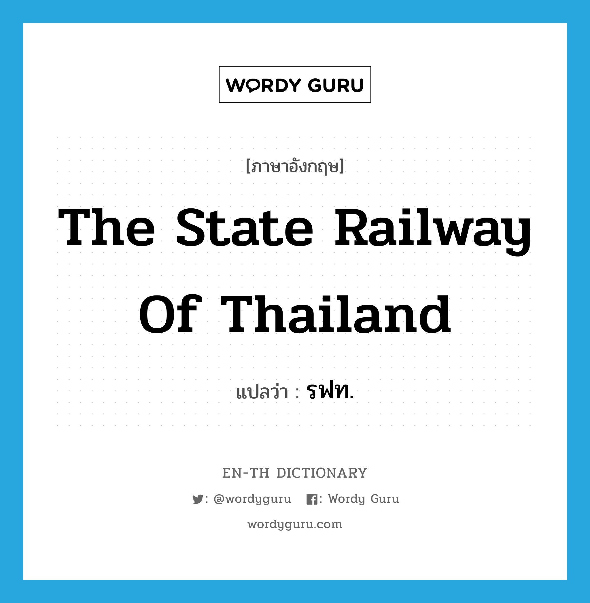 The State Railway of Thailand แปลว่า?, คำศัพท์ภาษาอังกฤษ The State Railway of Thailand แปลว่า รฟท. ประเภท N หมวด N