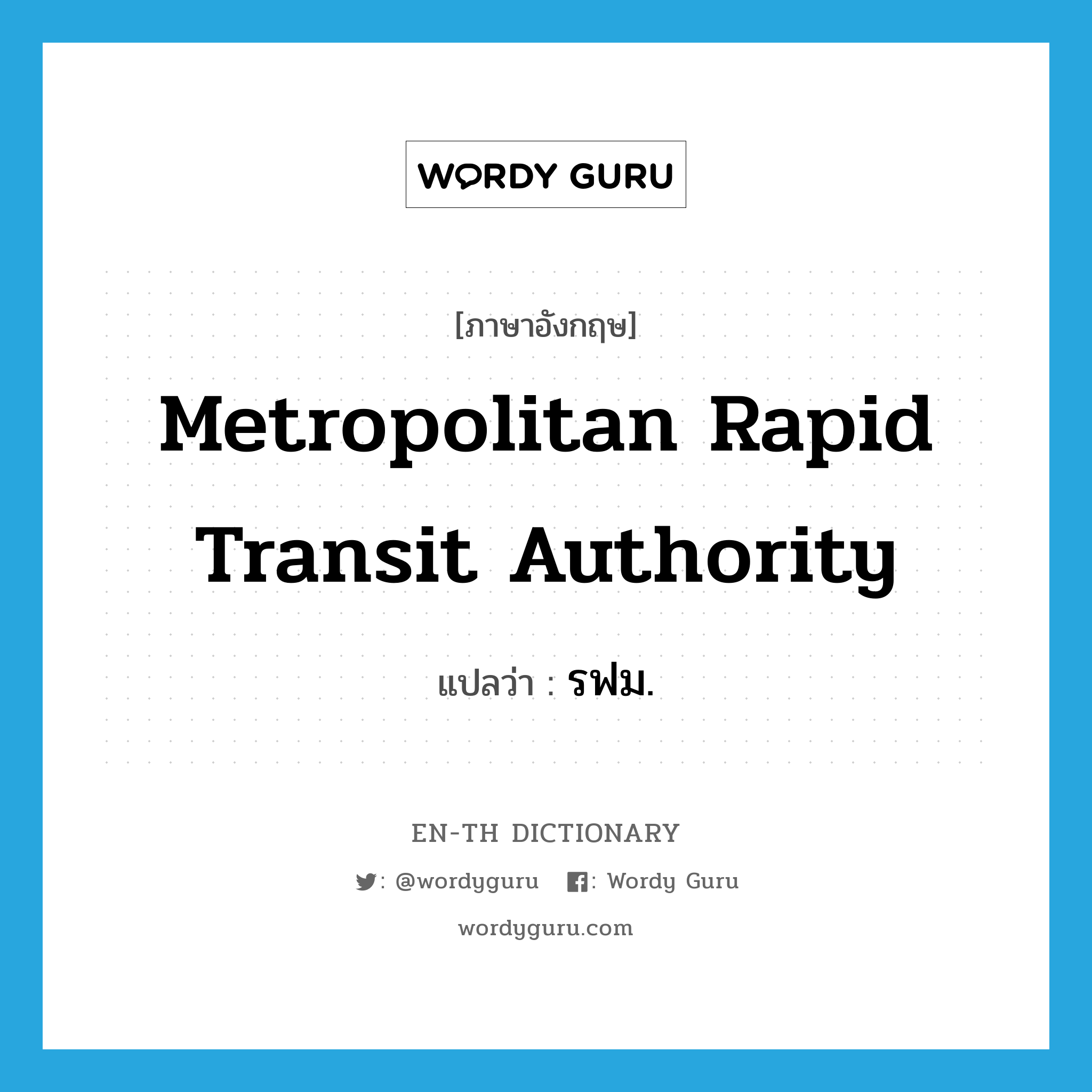 Metropolitan Rapid Transit Authority แปลว่า?, คำศัพท์ภาษาอังกฤษ Metropolitan Rapid Transit Authority แปลว่า รฟม. ประเภท N หมวด N