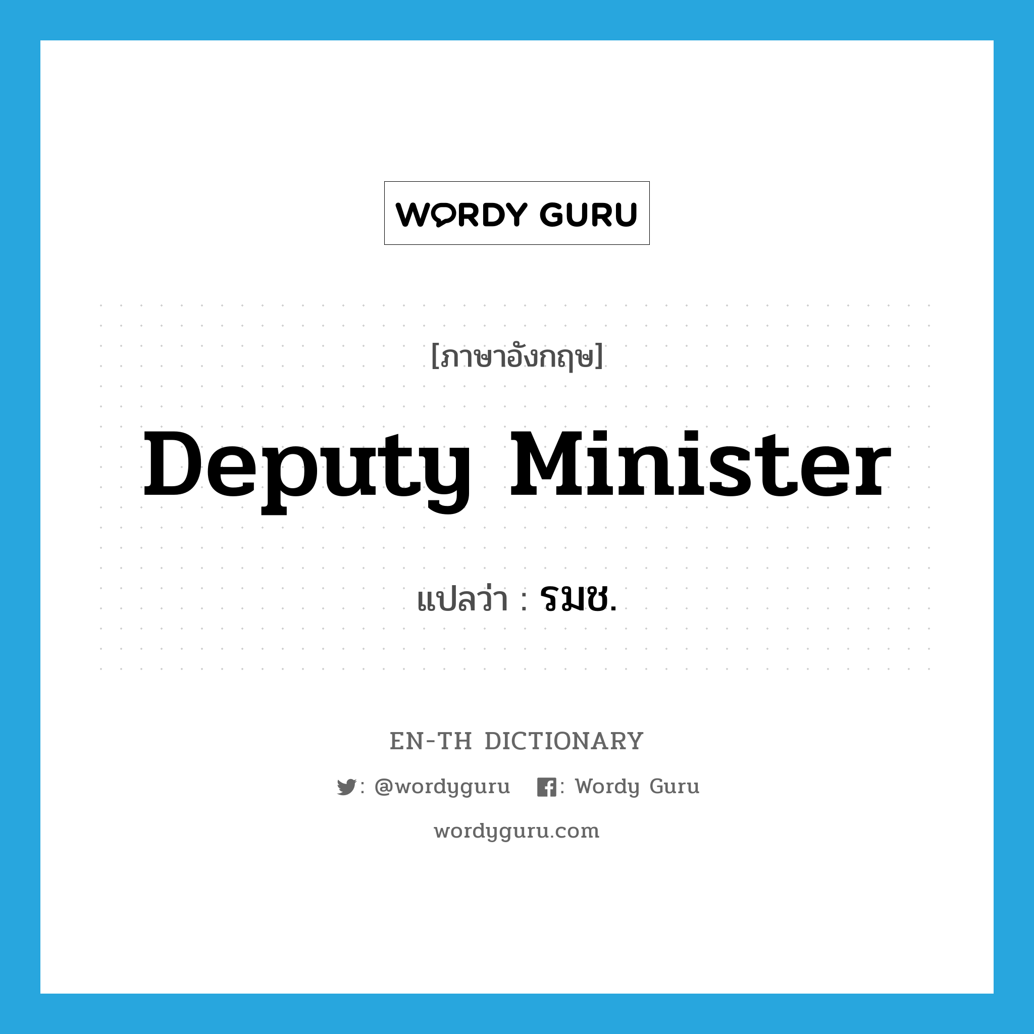 deputy minister แปลว่า?, คำศัพท์ภาษาอังกฤษ deputy minister แปลว่า รมช. ประเภท N หมวด N