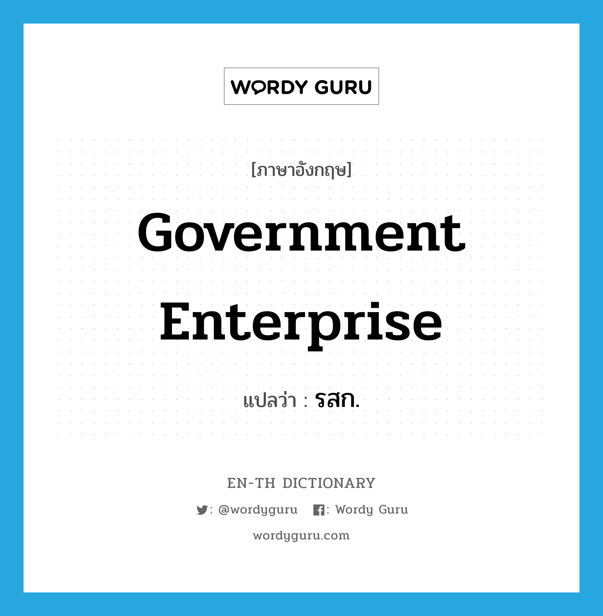 government enterprise แปลว่า?, คำศัพท์ภาษาอังกฤษ government enterprise แปลว่า รสก. ประเภท N หมวด N