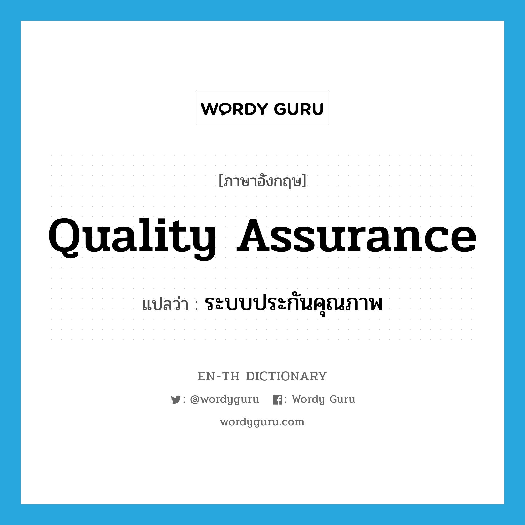 quality assurance แปลว่า?, คำศัพท์ภาษาอังกฤษ quality assurance แปลว่า ระบบประกันคุณภาพ ประเภท N หมวด N