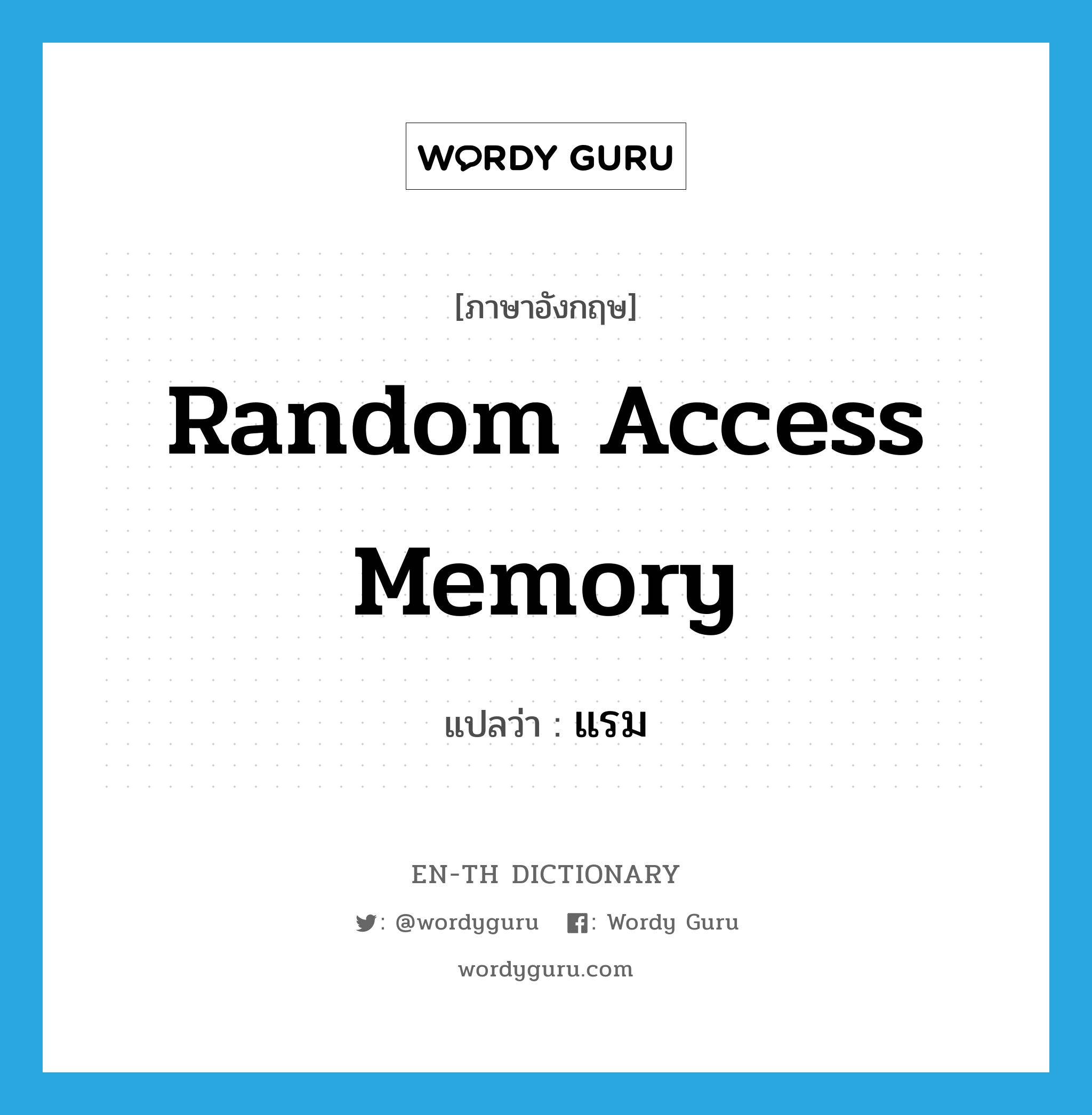 แรม ภาษาอังกฤษ?, คำศัพท์ภาษาอังกฤษ แรม แปลว่า Random Access Memory ประเภท N หมวด N