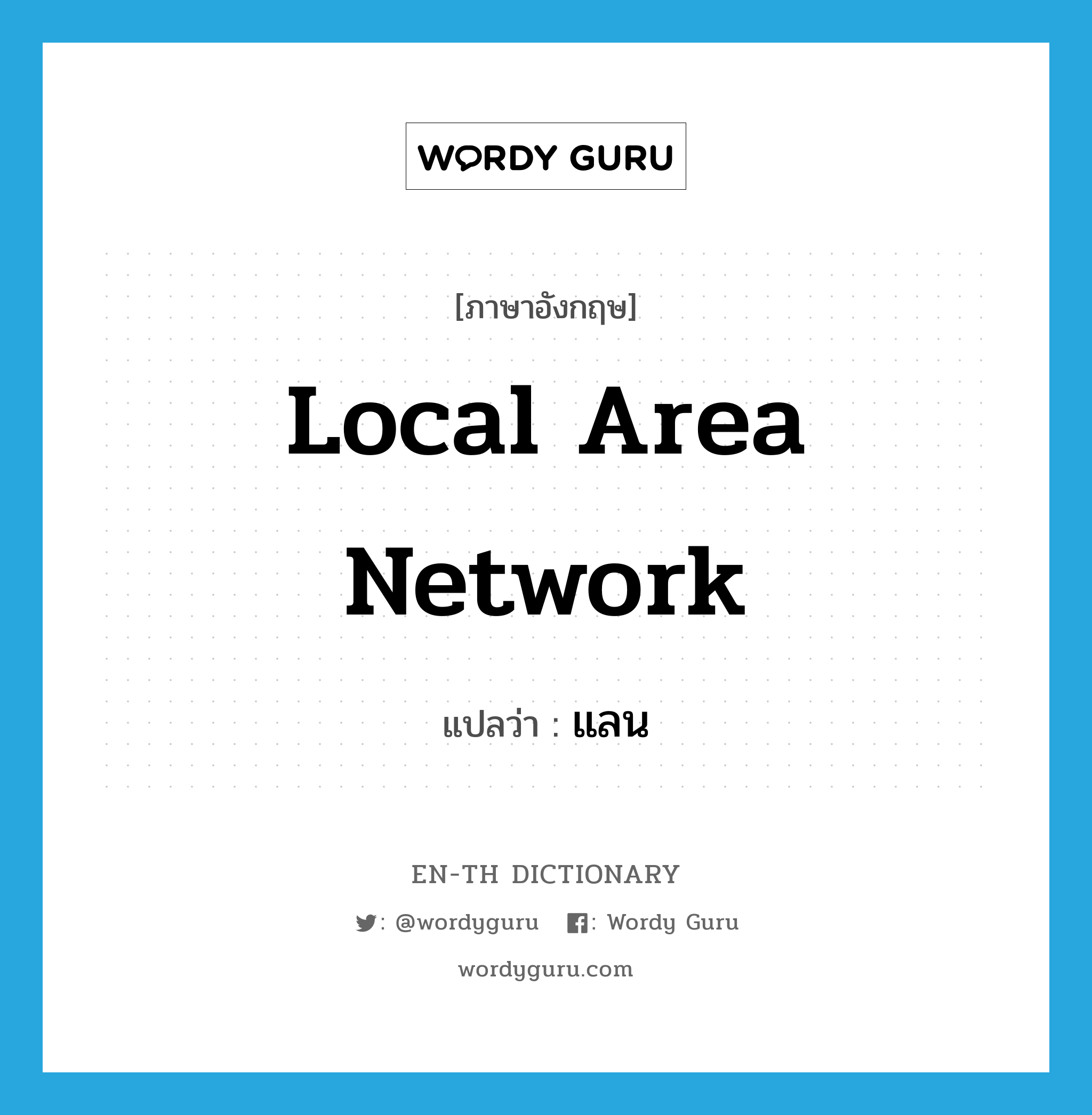 Local Area Network แปลว่า?, คำศัพท์ภาษาอังกฤษ Local Area Network แปลว่า แลน ประเภท N หมวด N