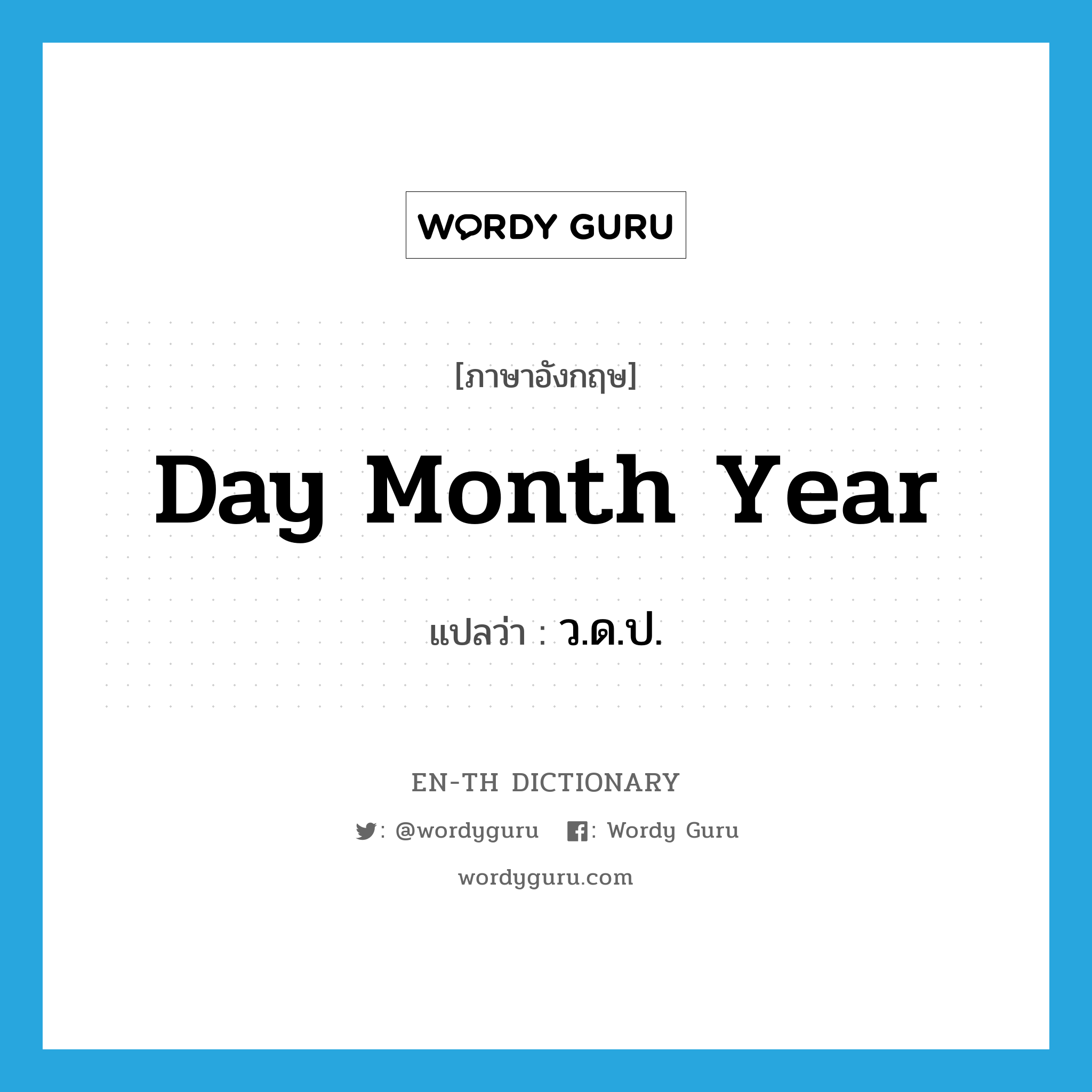 day month year แปลว่า?, คำศัพท์ภาษาอังกฤษ day month year แปลว่า ว.ด.ป. ประเภท N หมวด N