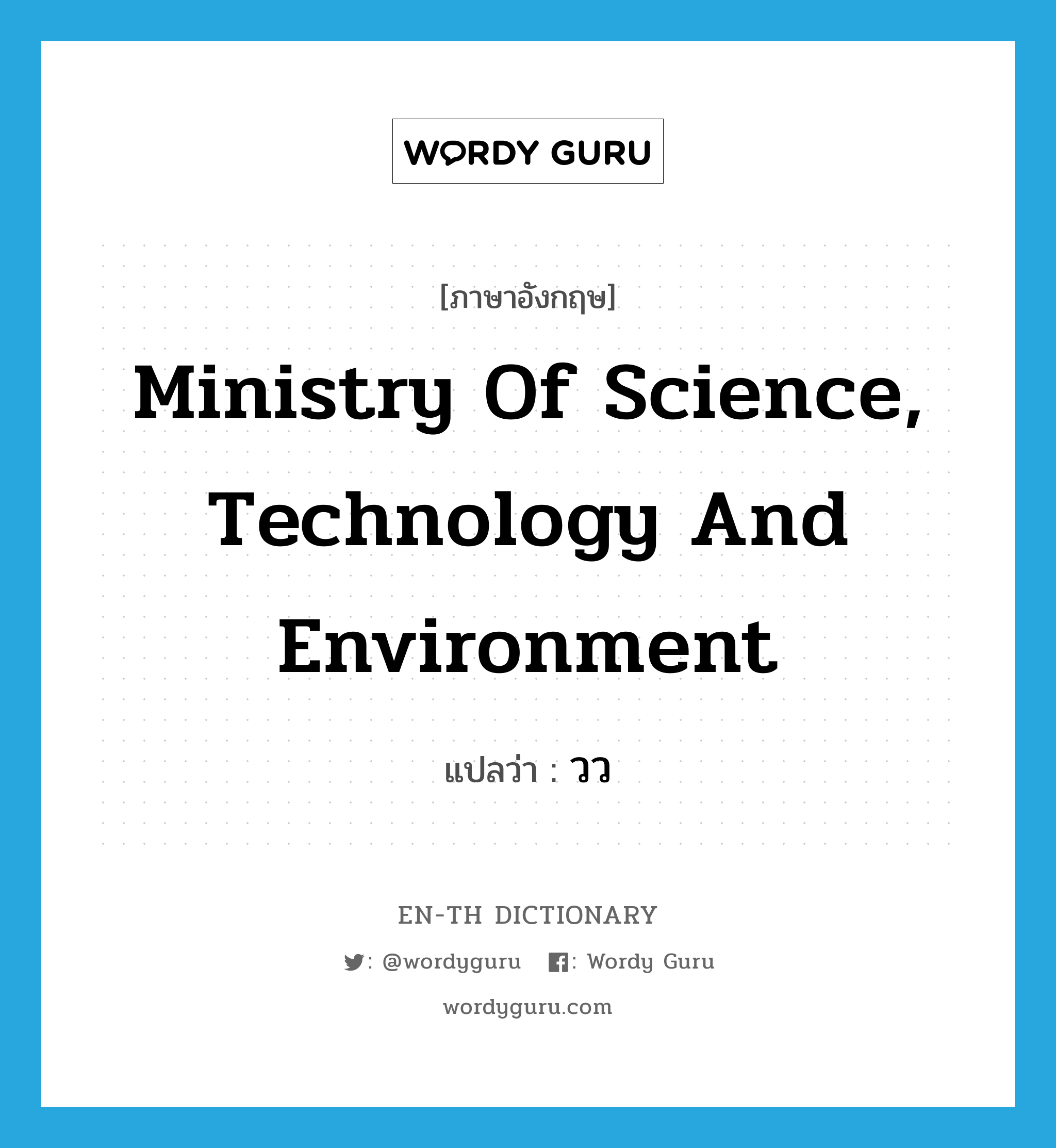 Ministry of Science Technology and Environment แปลว่า?, คำศัพท์ภาษาอังกฤษ Ministry of Science, Technology and Environment แปลว่า วว ประเภท N หมวด N