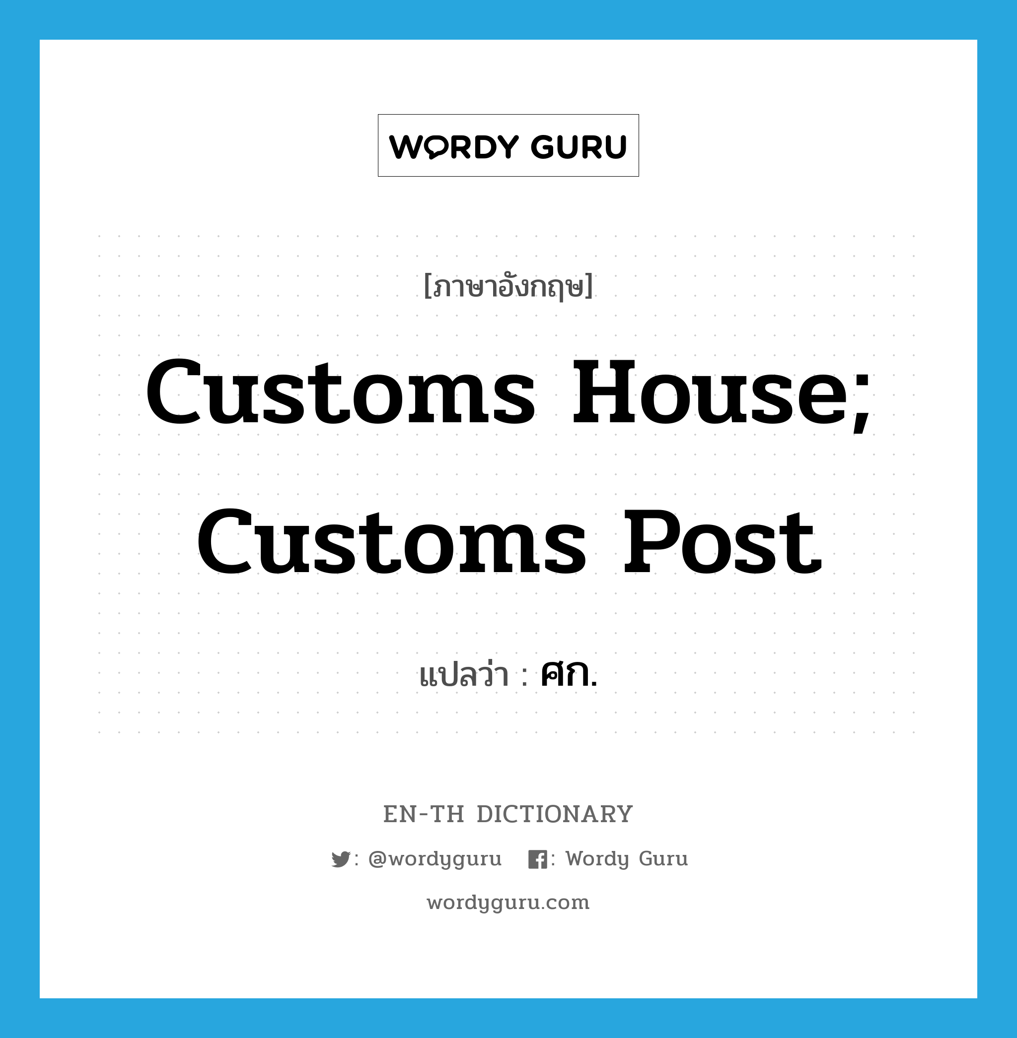 customs house; customs post แปลว่า?, คำศัพท์ภาษาอังกฤษ customs house; customs post แปลว่า ศก. ประเภท N หมวด N