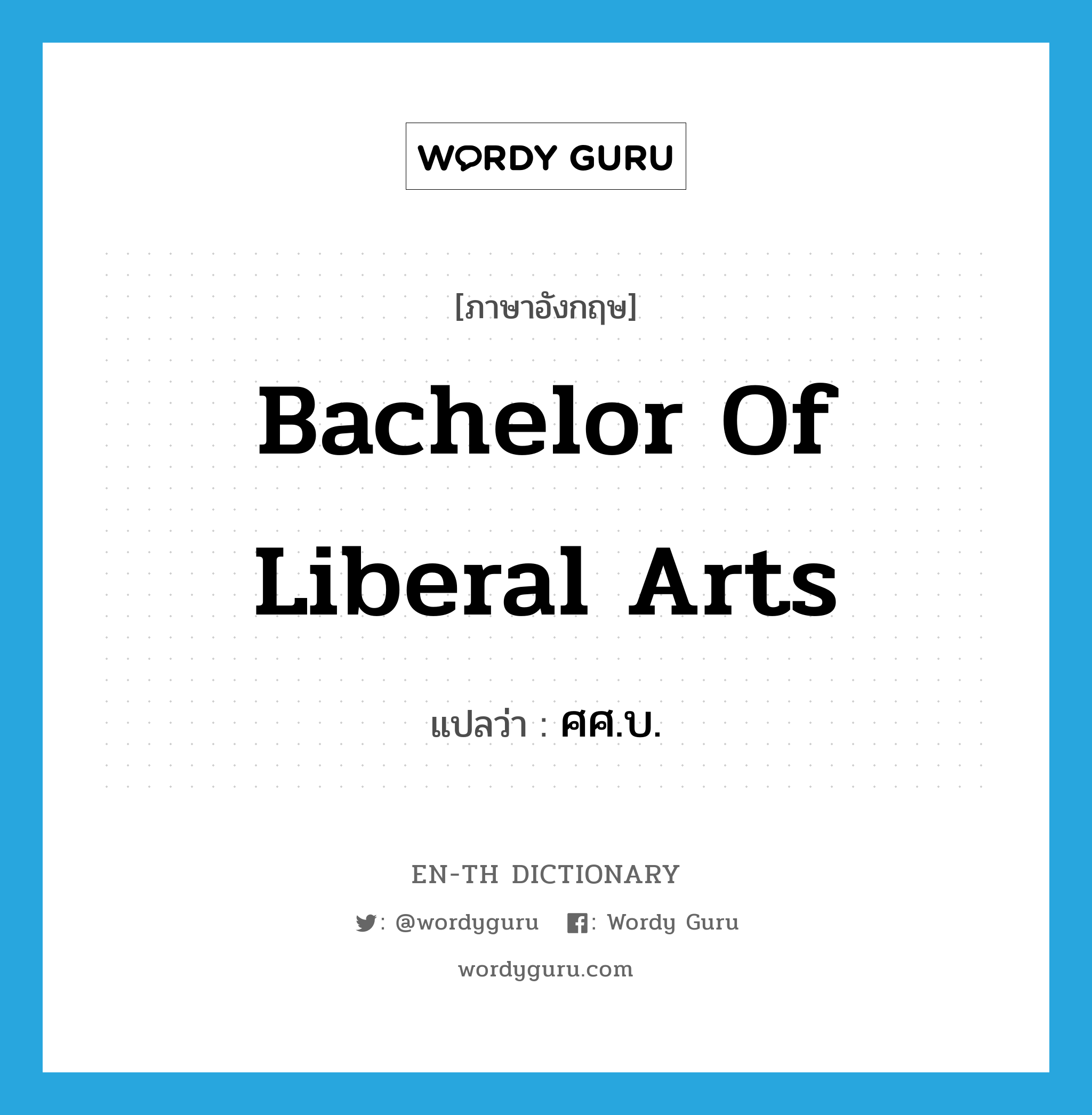 bachelor of liberal arts แปลว่า?, คำศัพท์ภาษาอังกฤษ bachelor of liberal arts แปลว่า ศศ.บ. ประเภท N หมวด N