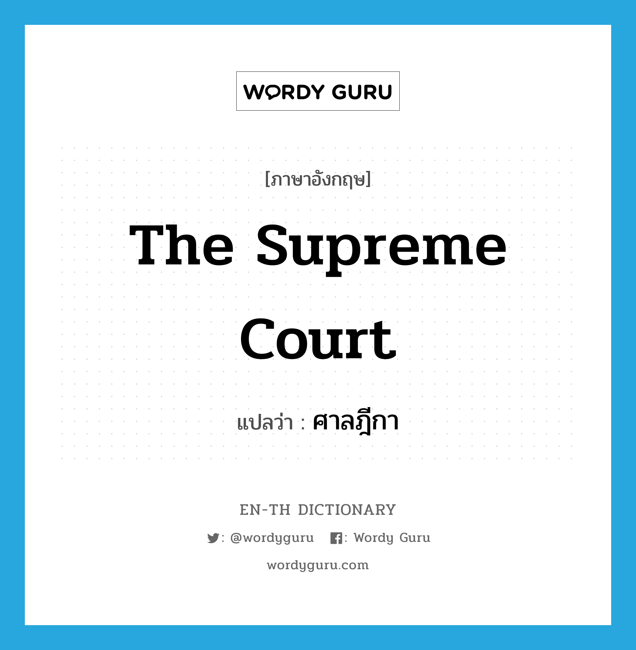 The Supreme Court แปลว่า?, คำศัพท์ภาษาอังกฤษ The Supreme Court แปลว่า ศาลฎีกา ประเภท N หมวด N