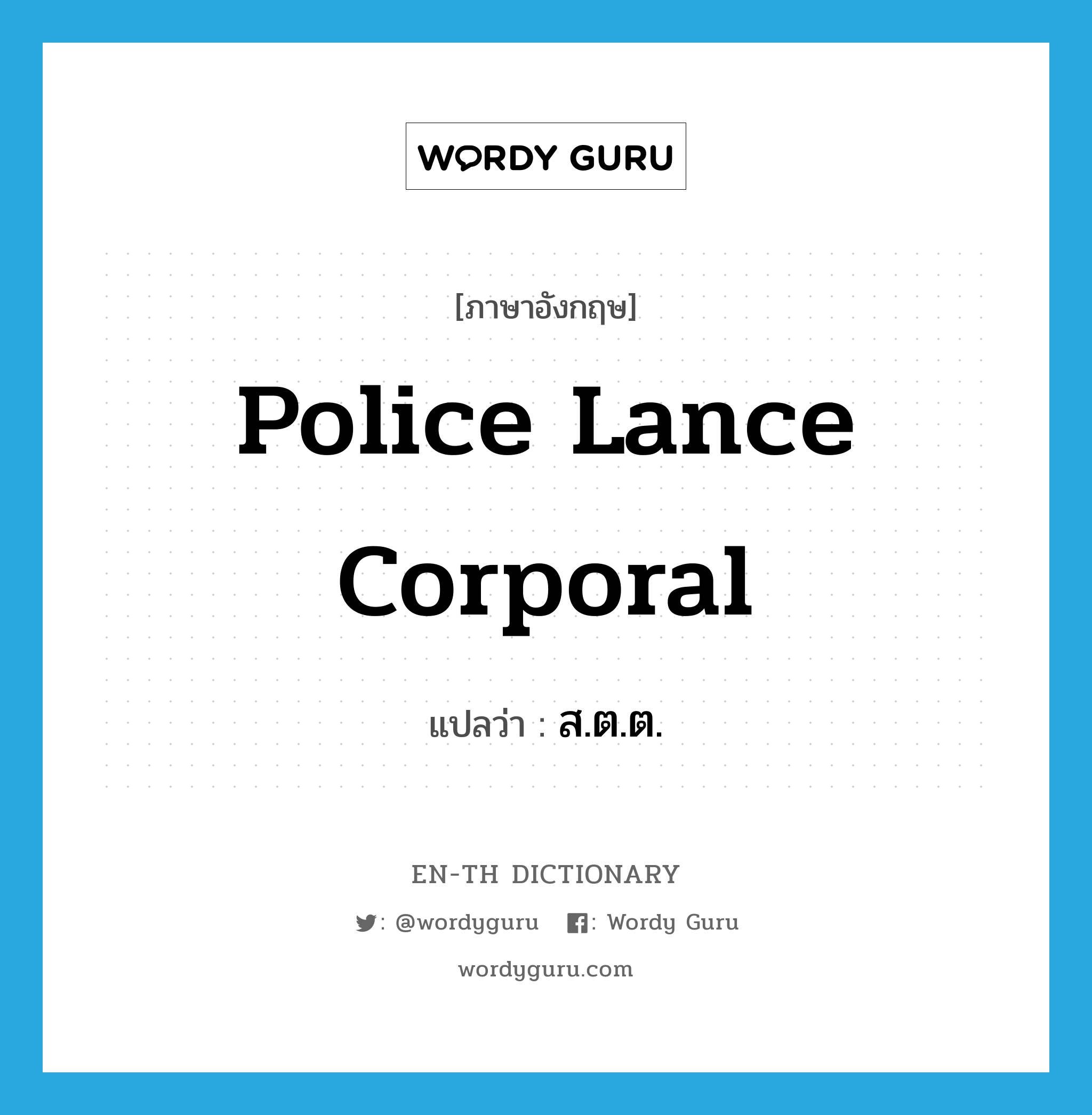 police lance corporal แปลว่า?, คำศัพท์ภาษาอังกฤษ police lance corporal แปลว่า ส.ต.ต. ประเภท N หมวด N