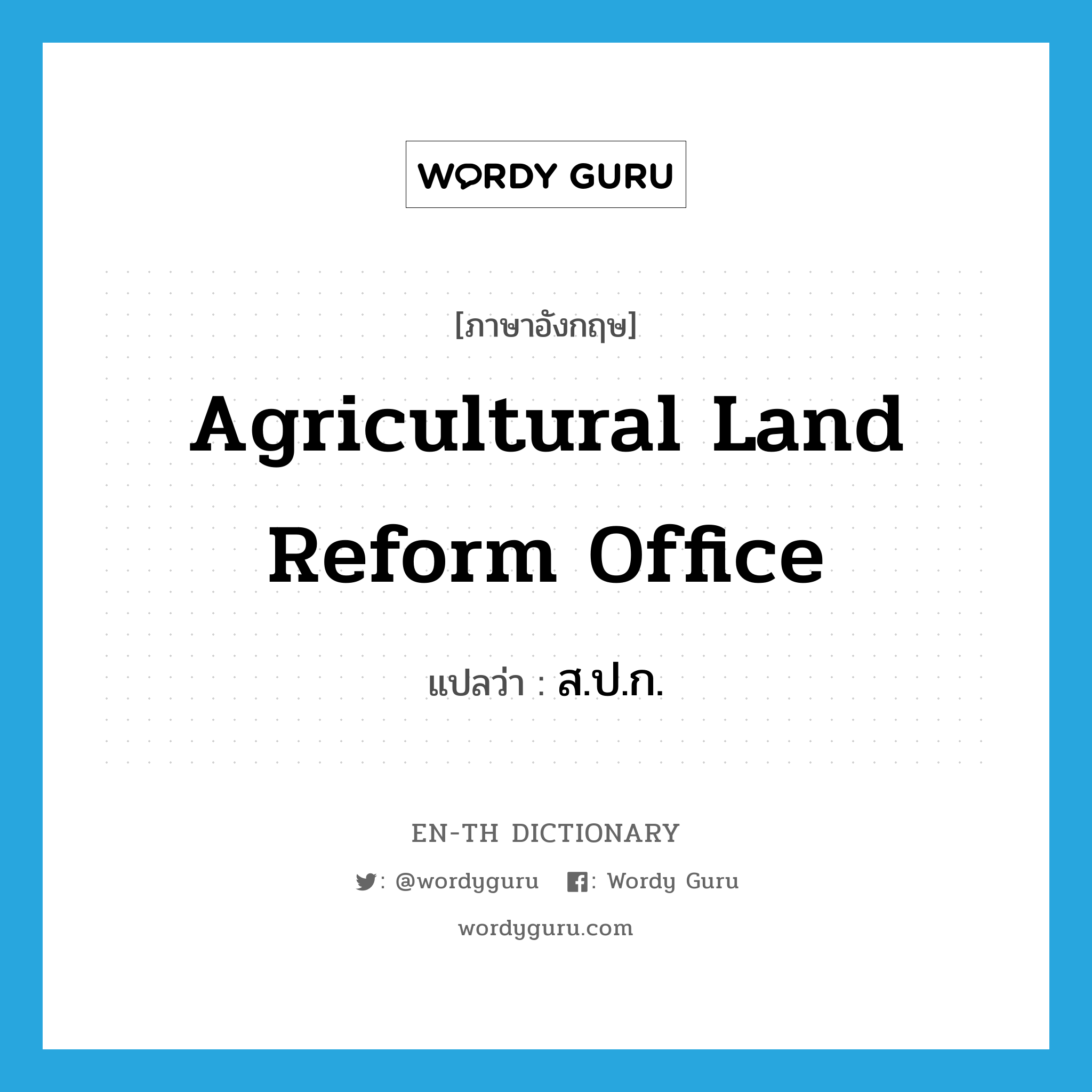 Agricultural Land Reform Office แปลว่า?, คำศัพท์ภาษาอังกฤษ Agricultural Land Reform Office แปลว่า ส.ป.ก. ประเภท N หมวด N