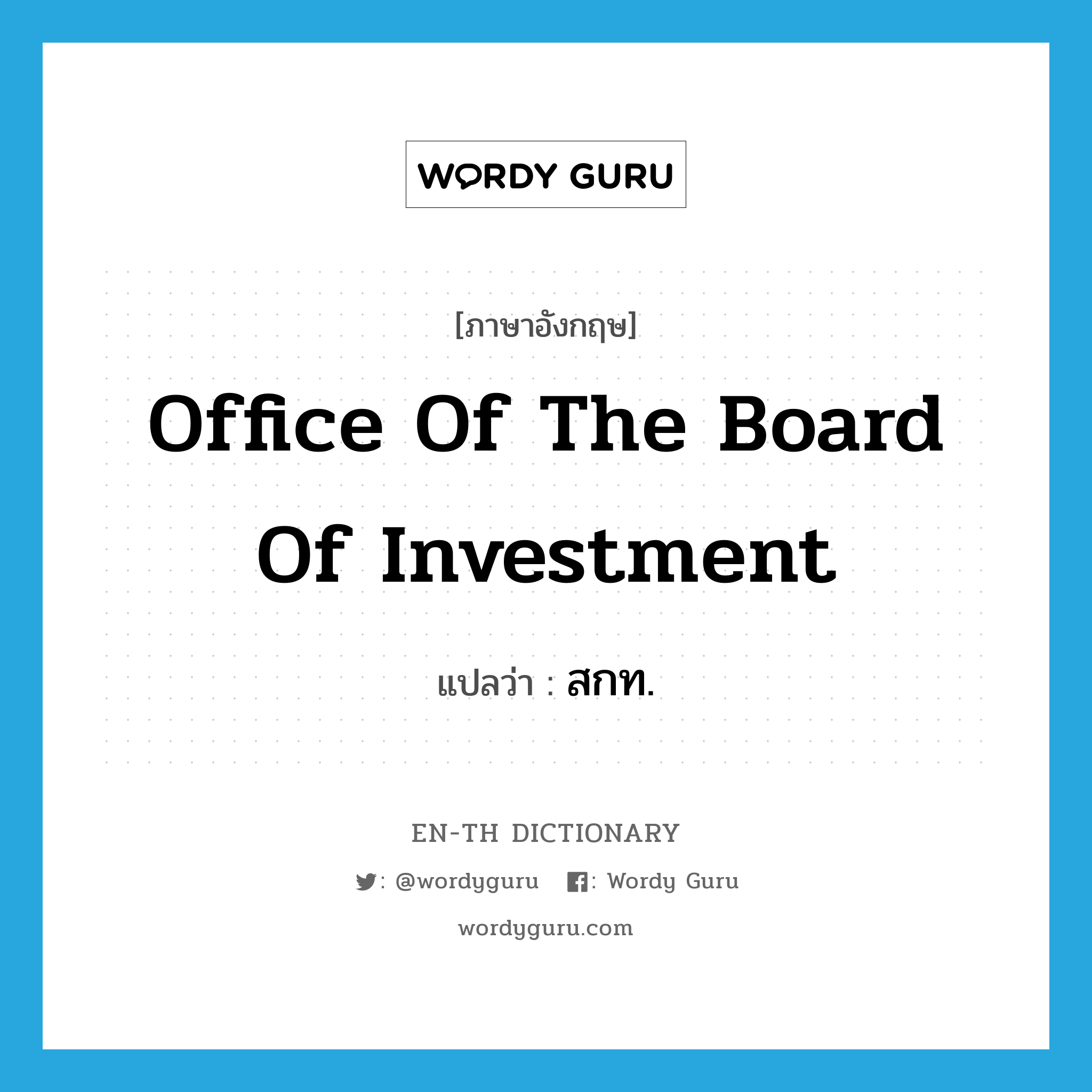 Office of the Board of Investment แปลว่า?, คำศัพท์ภาษาอังกฤษ Office of the Board of Investment แปลว่า สกท. ประเภท N หมวด N