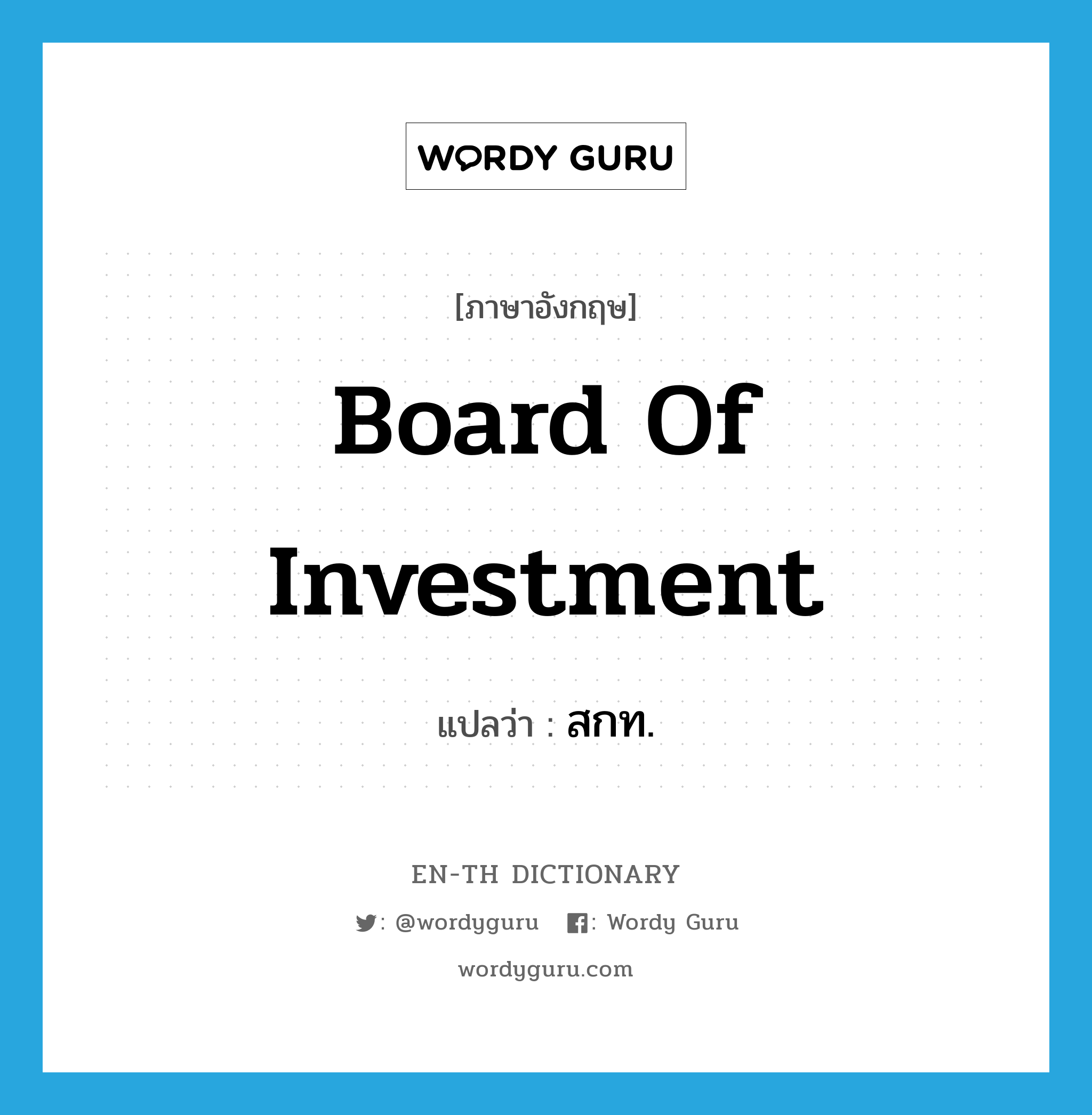 Board of Investment แปลว่า?, คำศัพท์ภาษาอังกฤษ Board of Investment แปลว่า สกท. ประเภท N หมวด N