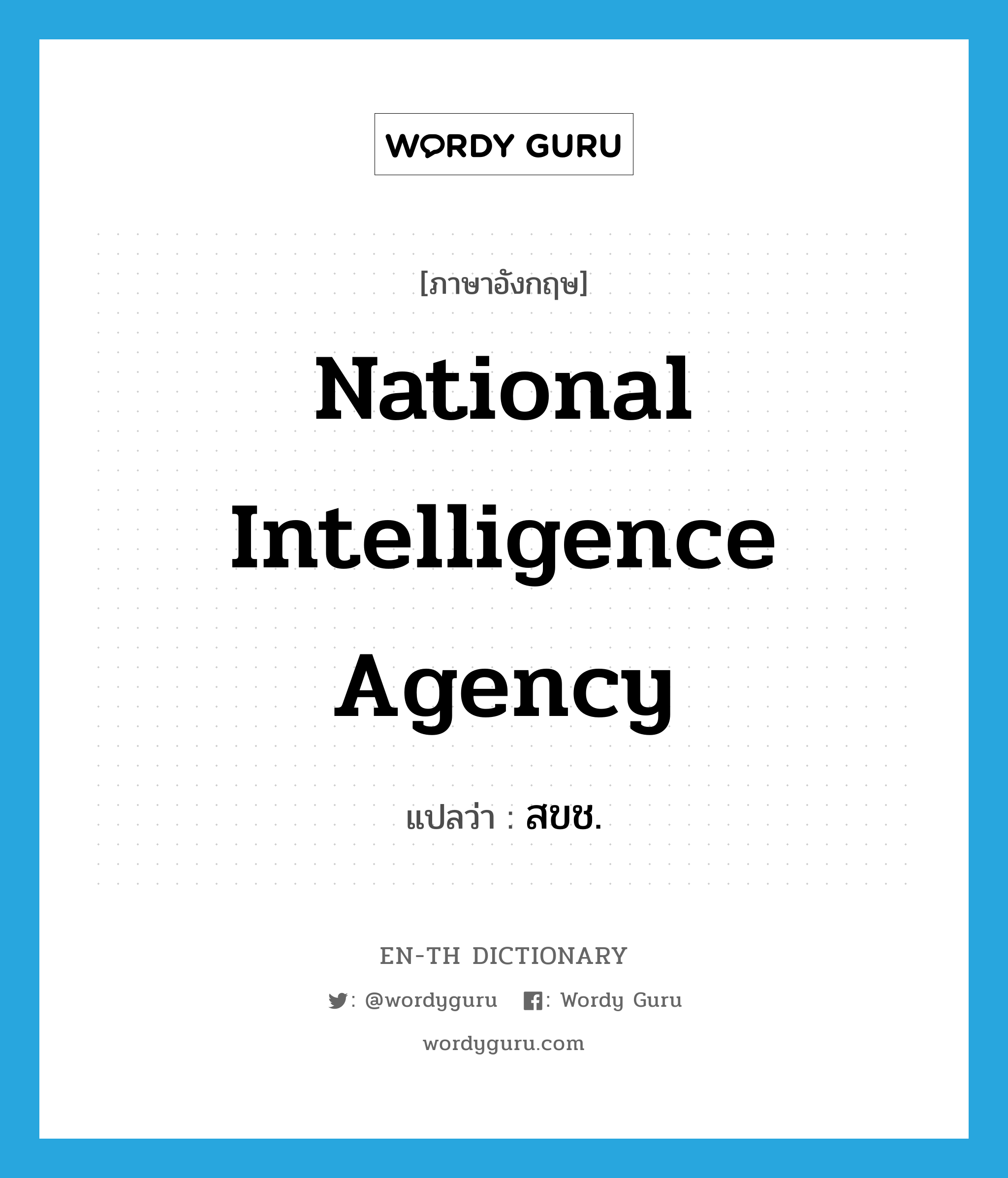 National Intelligence Agency แปลว่า?, คำศัพท์ภาษาอังกฤษ National Intelligence Agency แปลว่า สขช. ประเภท N หมวด N