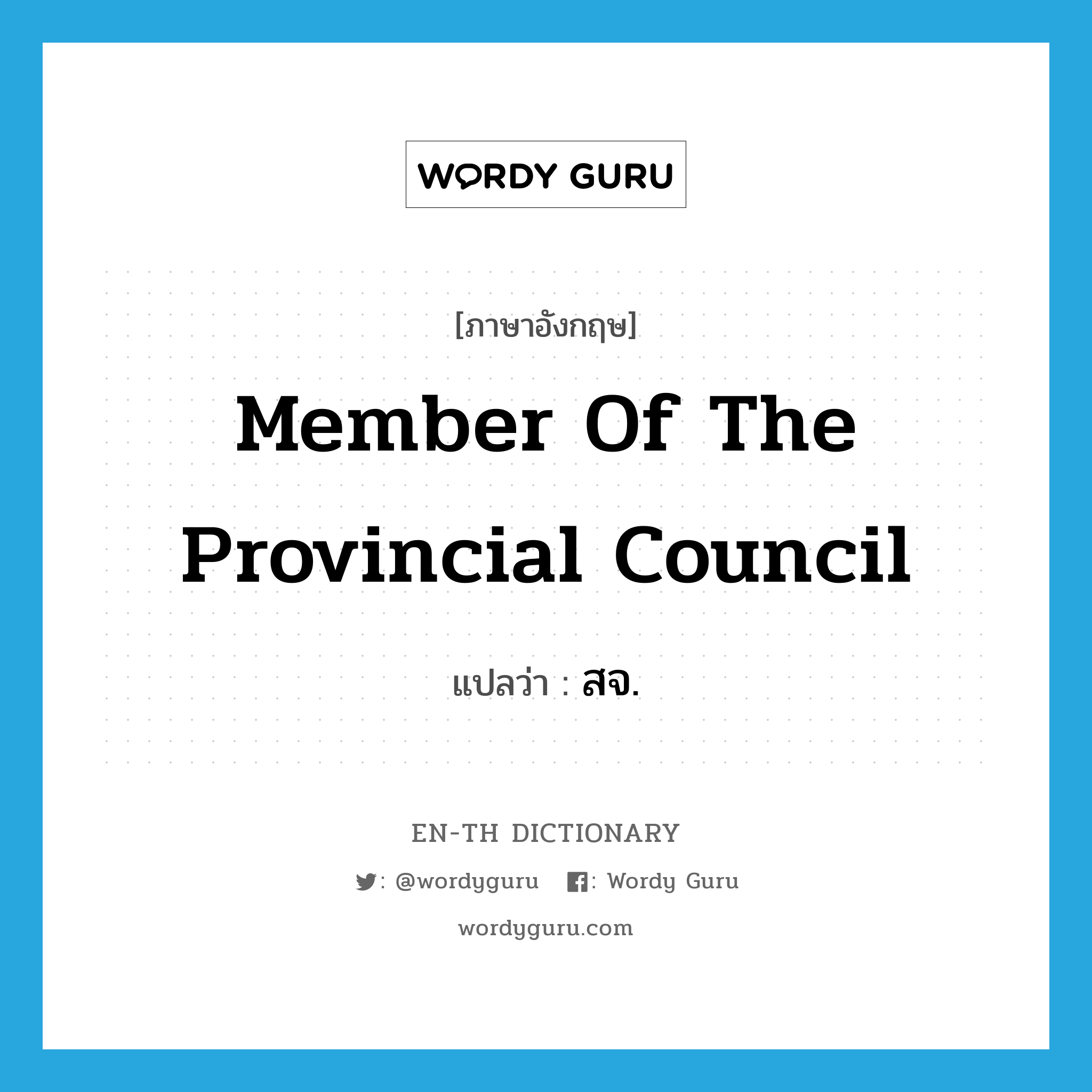 member of the Provincial Council แปลว่า?, คำศัพท์ภาษาอังกฤษ member of the Provincial Council แปลว่า สจ. ประเภท N หมวด N