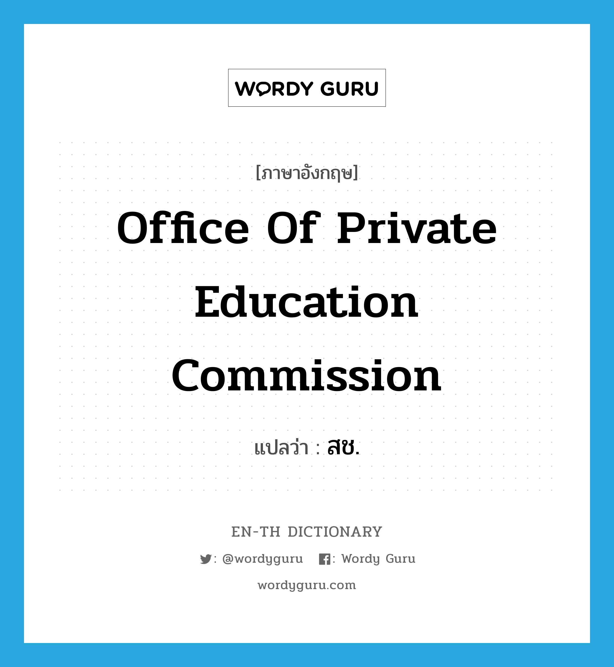 Office of Private Education Commission แปลว่า?, คำศัพท์ภาษาอังกฤษ Office of Private Education Commission แปลว่า สช. ประเภท N หมวด N
