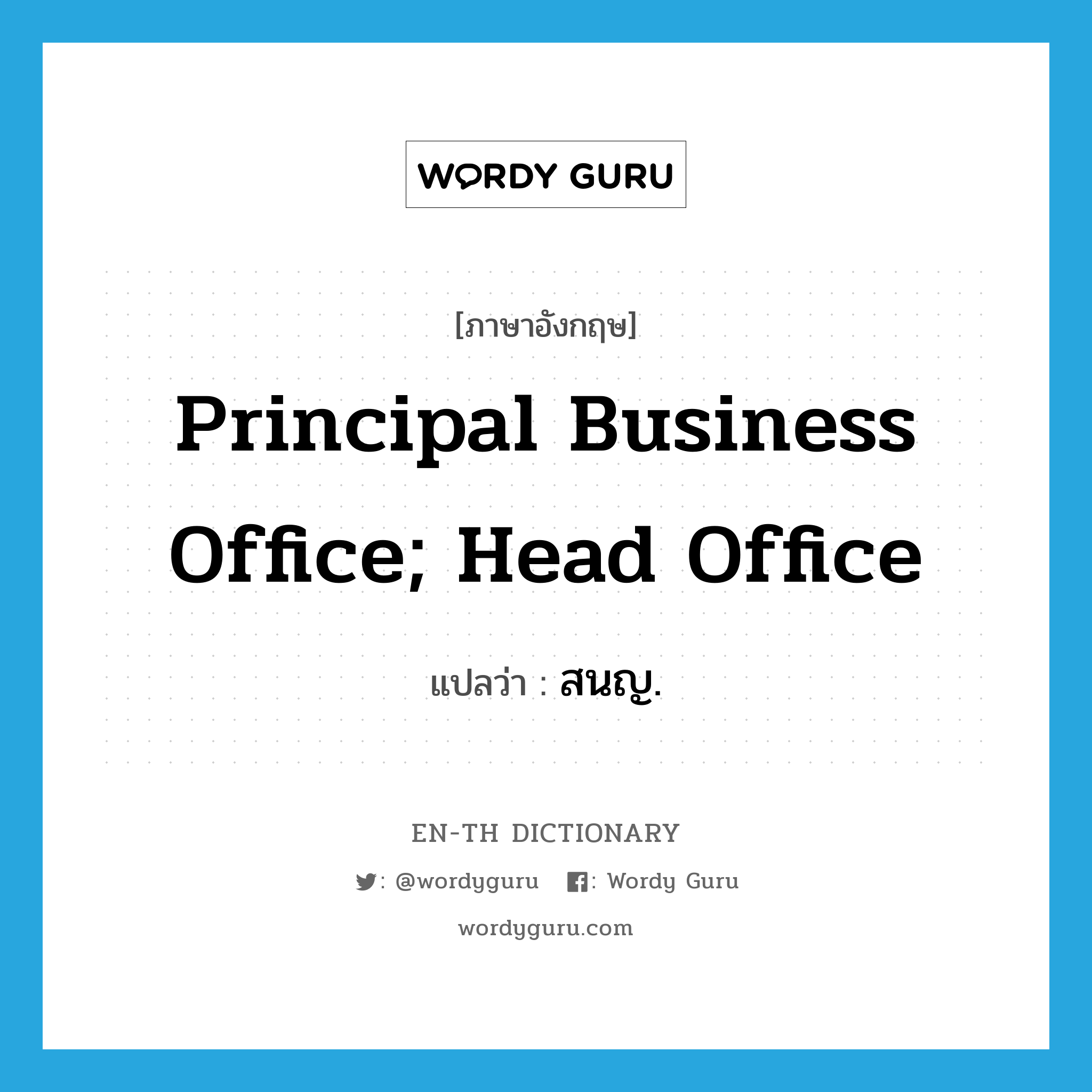 principal business office; head office แปลว่า?, คำศัพท์ภาษาอังกฤษ principal business office; head office แปลว่า สนญ. ประเภท N หมวด N