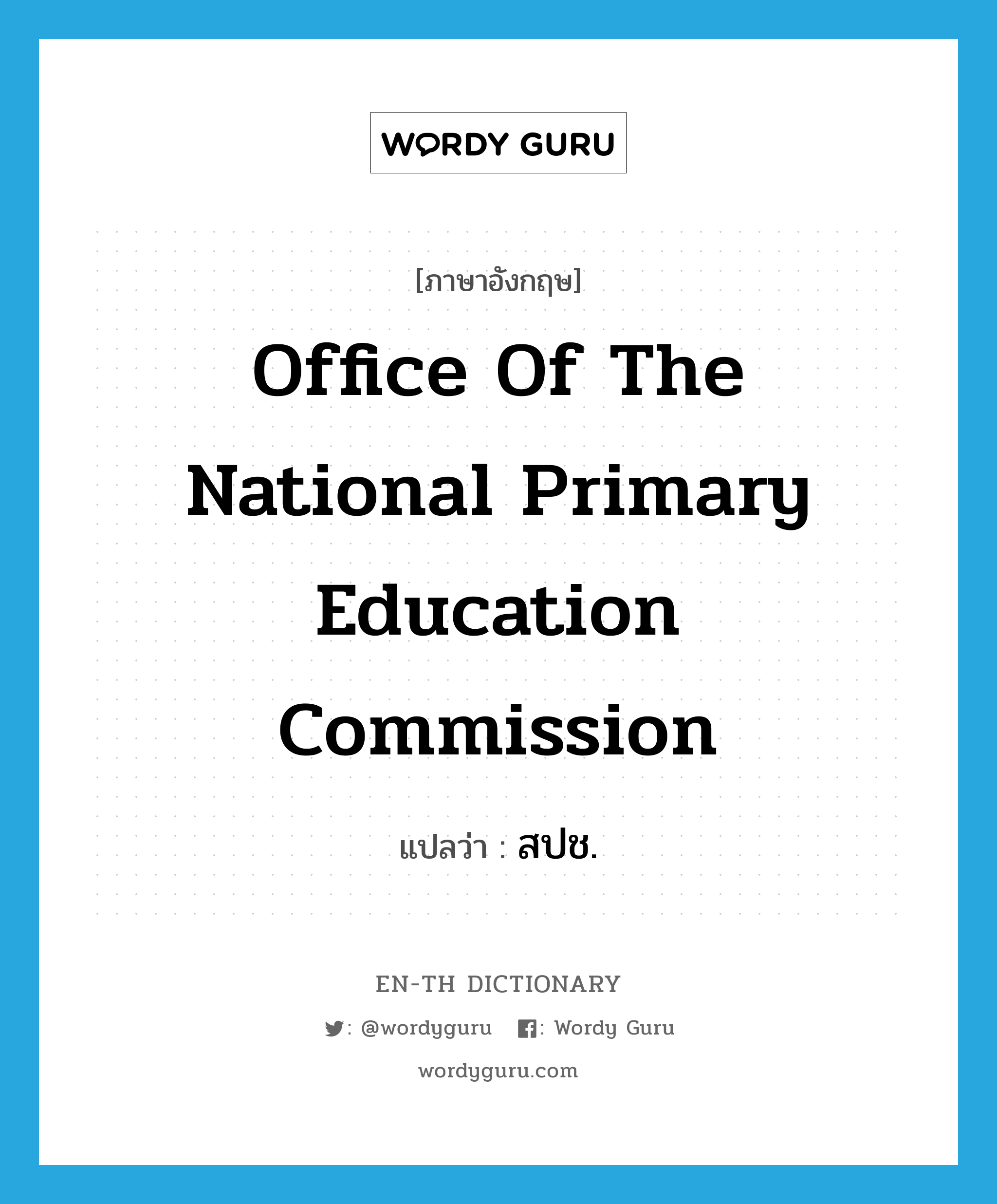 Office of the National Primary Education Commission แปลว่า?, คำศัพท์ภาษาอังกฤษ Office of the National Primary Education Commission แปลว่า สปช. ประเภท N หมวด N