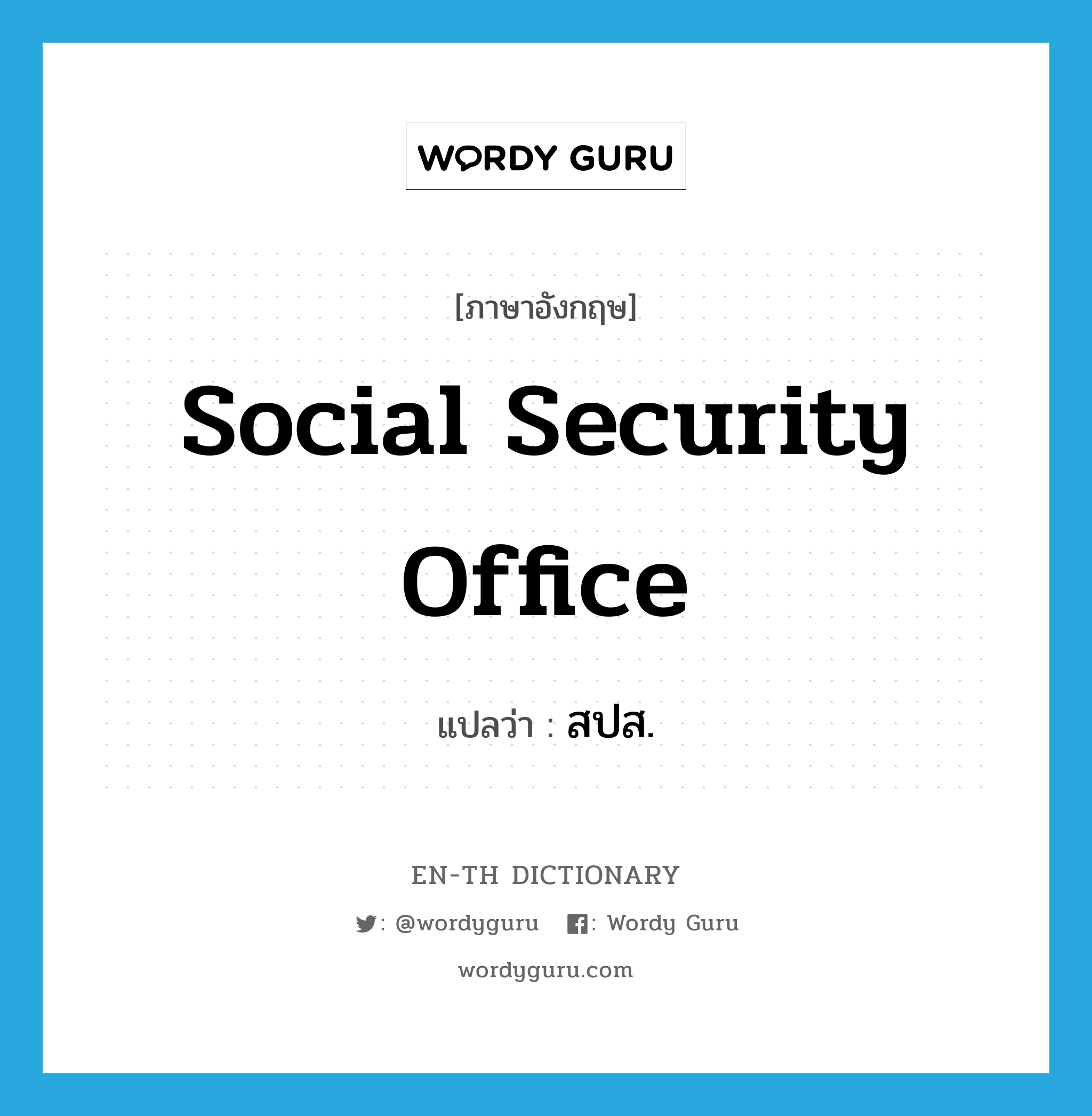 Social Security Office แปลว่า?, คำศัพท์ภาษาอังกฤษ Social Security Office แปลว่า สปส. ประเภท N หมวด N