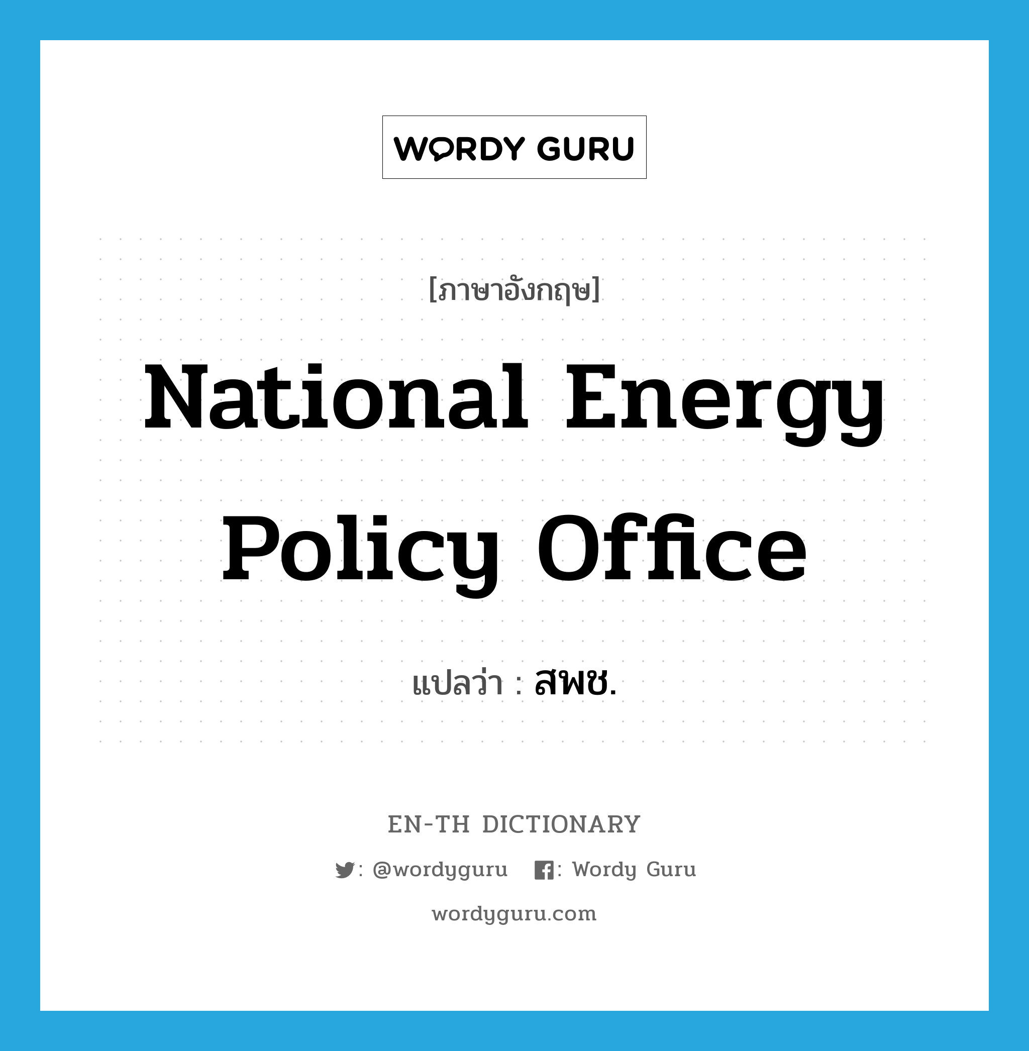 National Energy Policy Office แปลว่า?, คำศัพท์ภาษาอังกฤษ National Energy Policy Office แปลว่า สพช. ประเภท N หมวด N