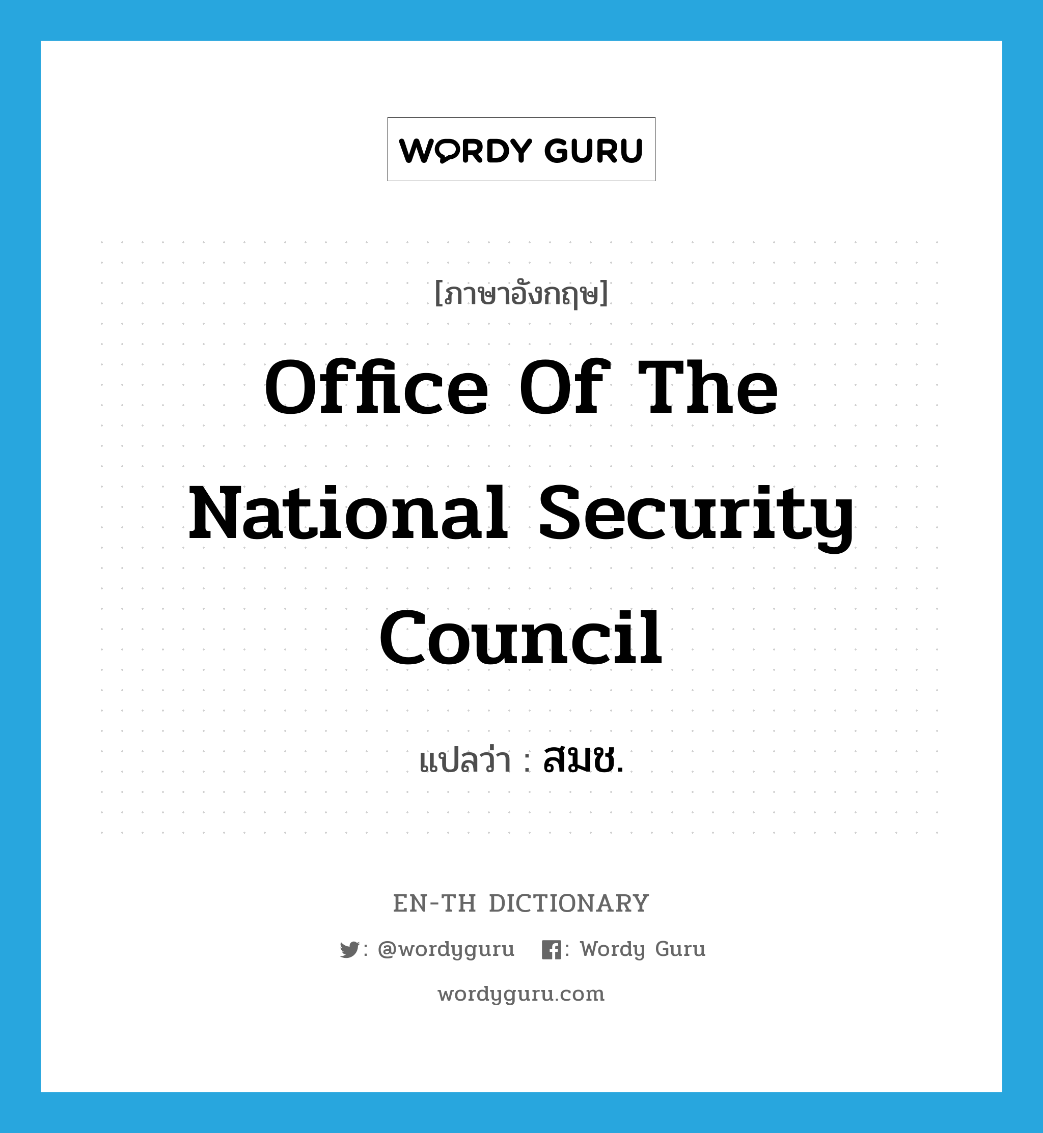 Office of the National Security Council แปลว่า?, คำศัพท์ภาษาอังกฤษ Office of the National Security Council แปลว่า สมช. ประเภท N หมวด N