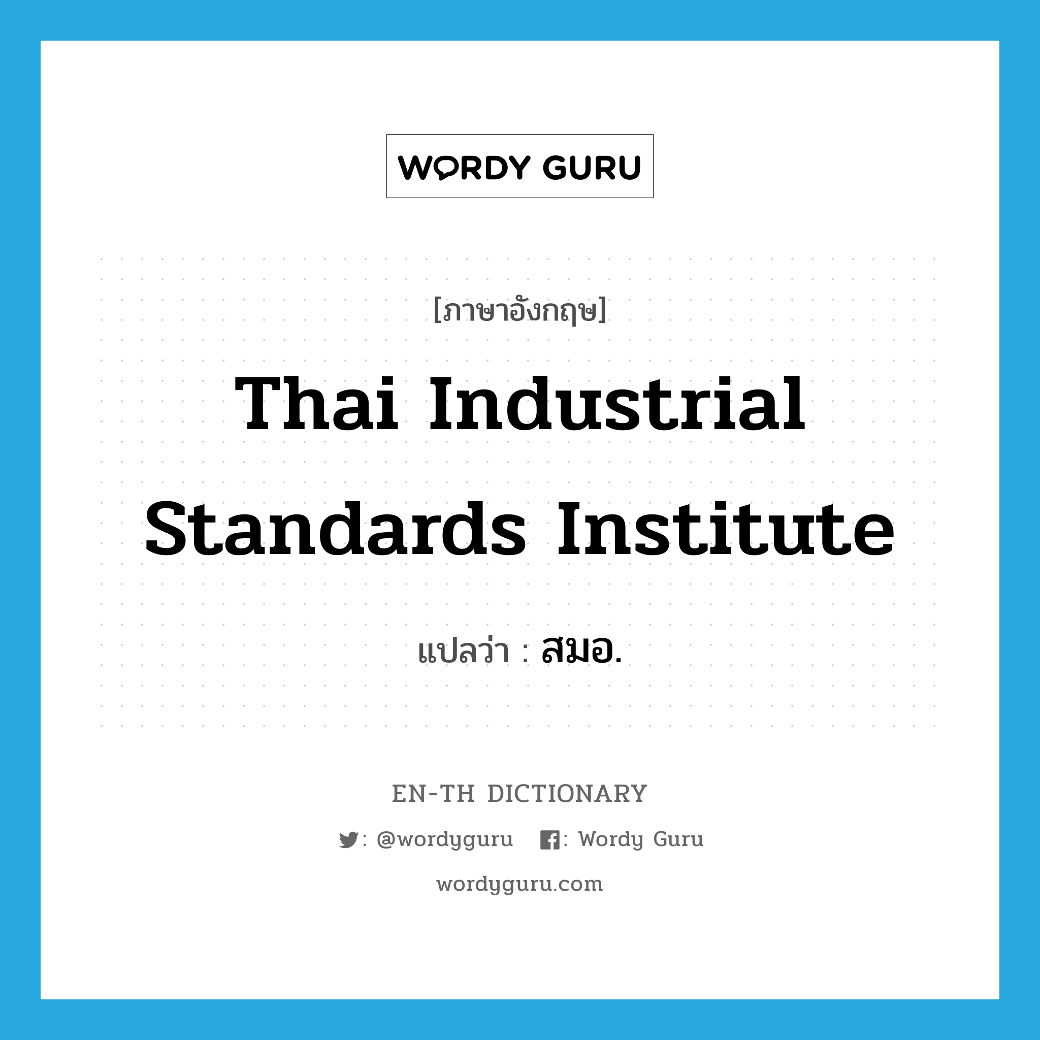 สมอ ภาษาอังกฤษ?, คำศัพท์ภาษาอังกฤษ สมอ. แปลว่า Thai Industrial Standards Institute ประเภท N หมวด N