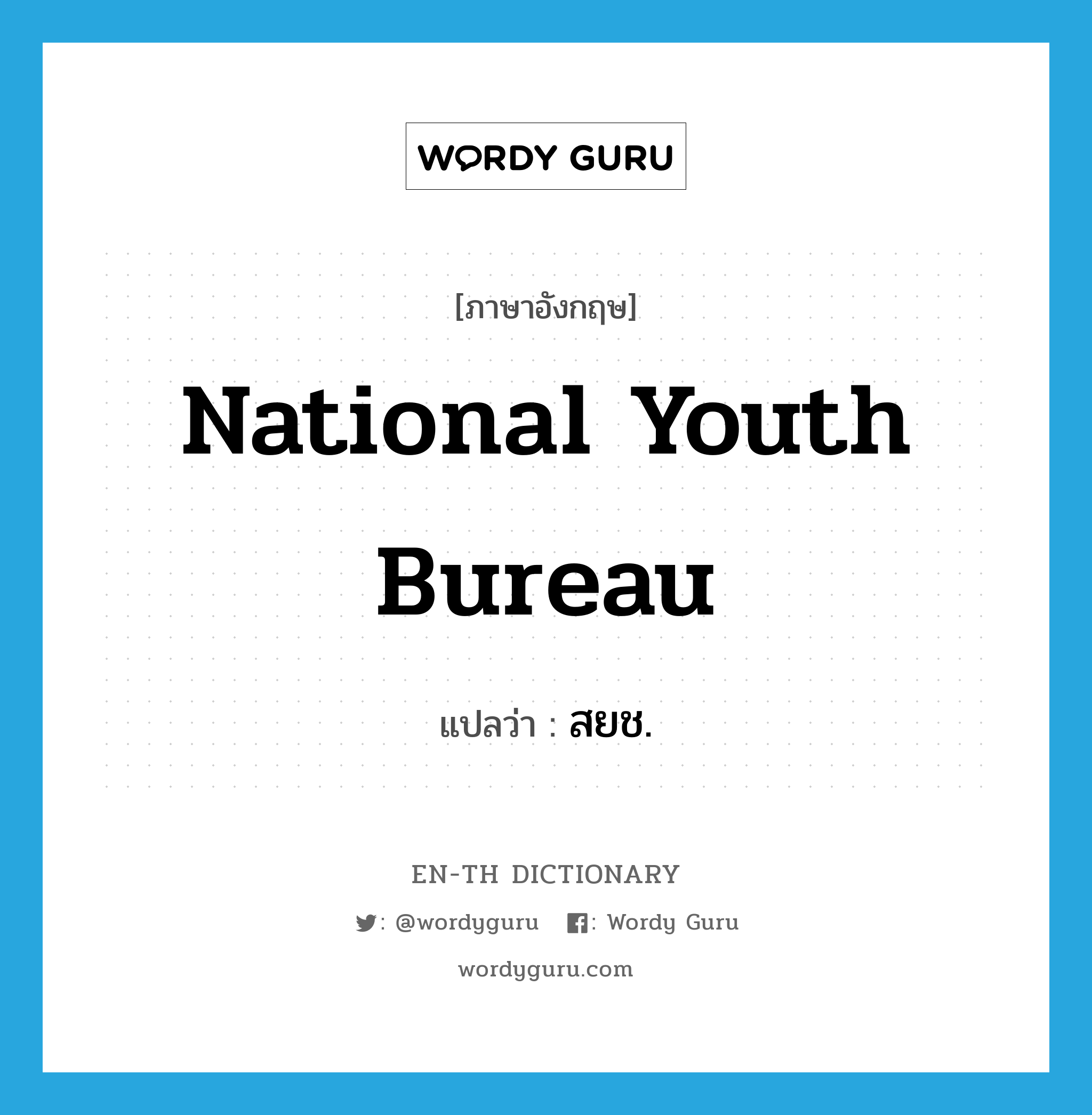 National Youth Bureau แปลว่า?, คำศัพท์ภาษาอังกฤษ National Youth Bureau แปลว่า สยช. ประเภท N หมวด N