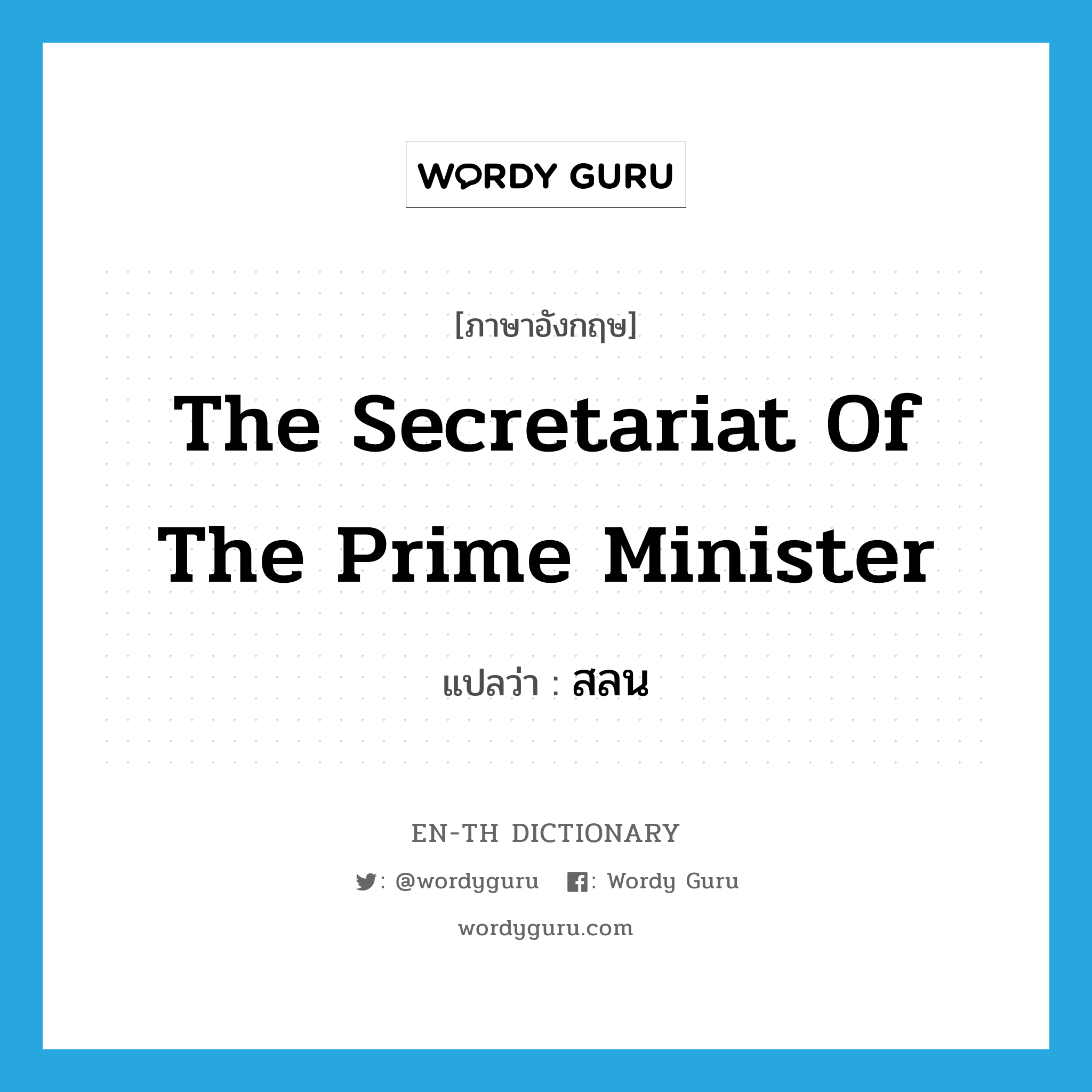 The Secretariat of the Prime Minister แปลว่า?, คำศัพท์ภาษาอังกฤษ The Secretariat of the Prime Minister แปลว่า สลน ประเภท N หมวด N