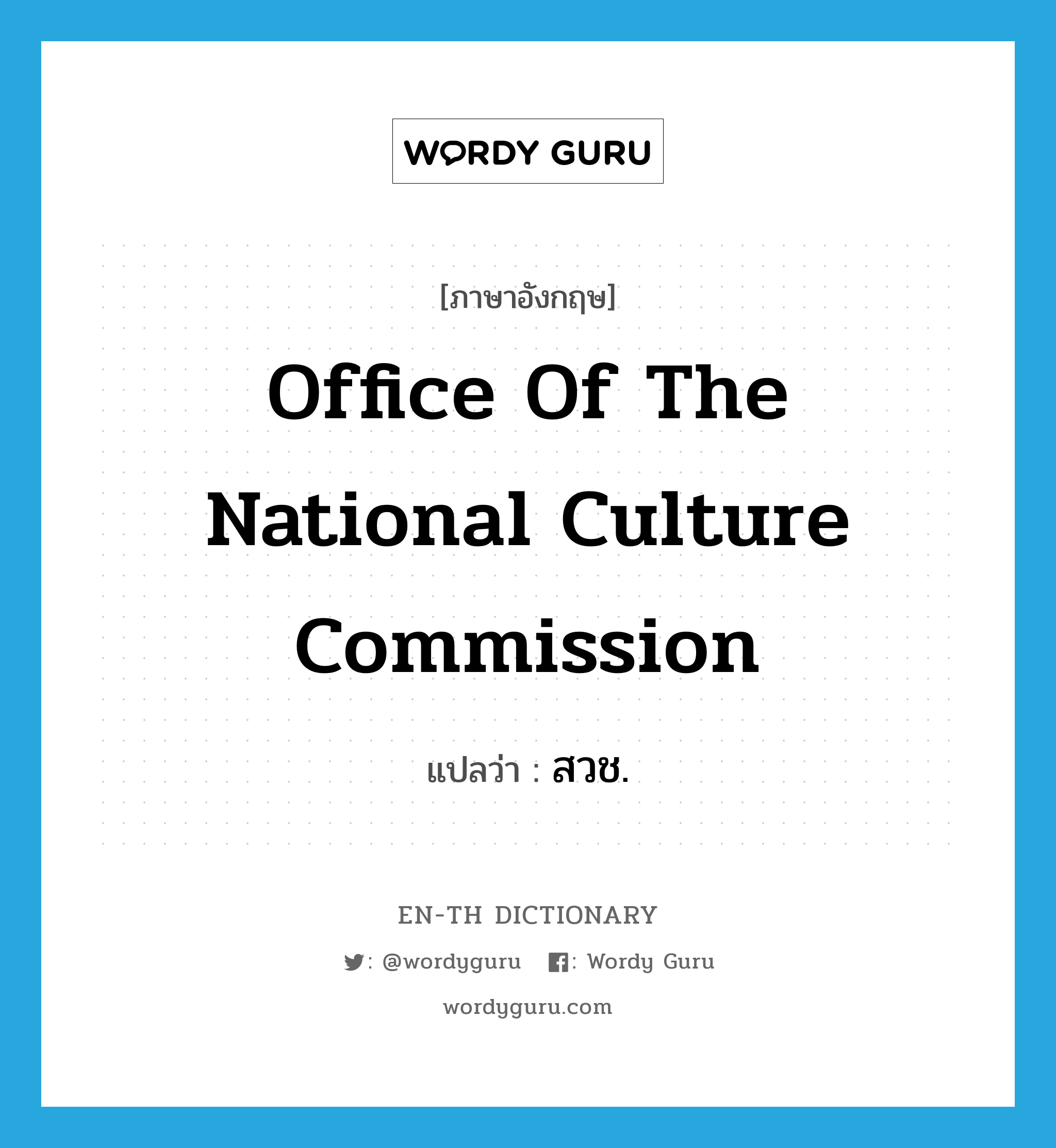 Office of the National Culture Commission แปลว่า?, คำศัพท์ภาษาอังกฤษ Office of the National Culture Commission แปลว่า สวช. ประเภท N หมวด N