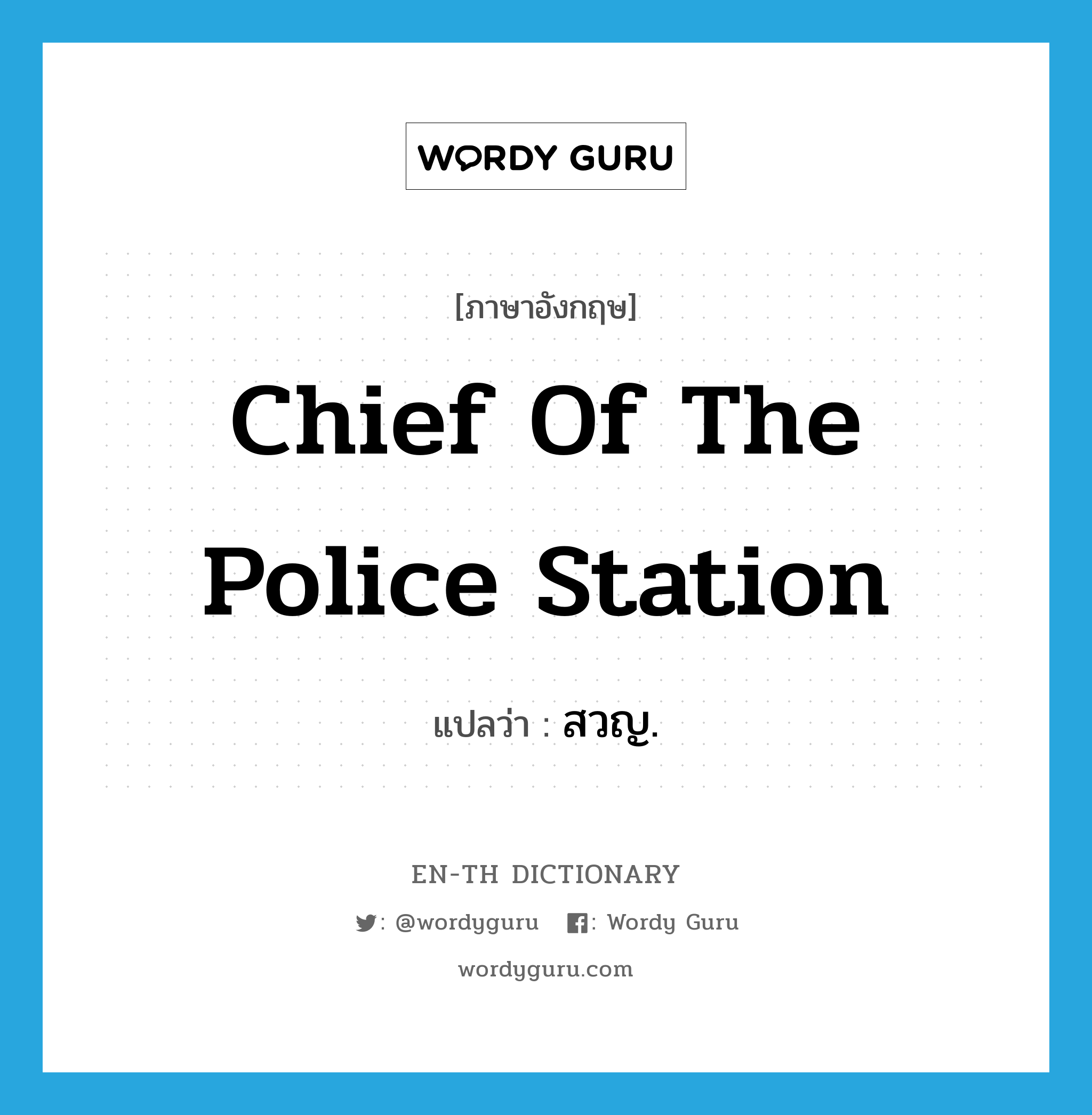 chief of the police station แปลว่า?, คำศัพท์ภาษาอังกฤษ chief of the police station แปลว่า สวญ. ประเภท N หมวด N