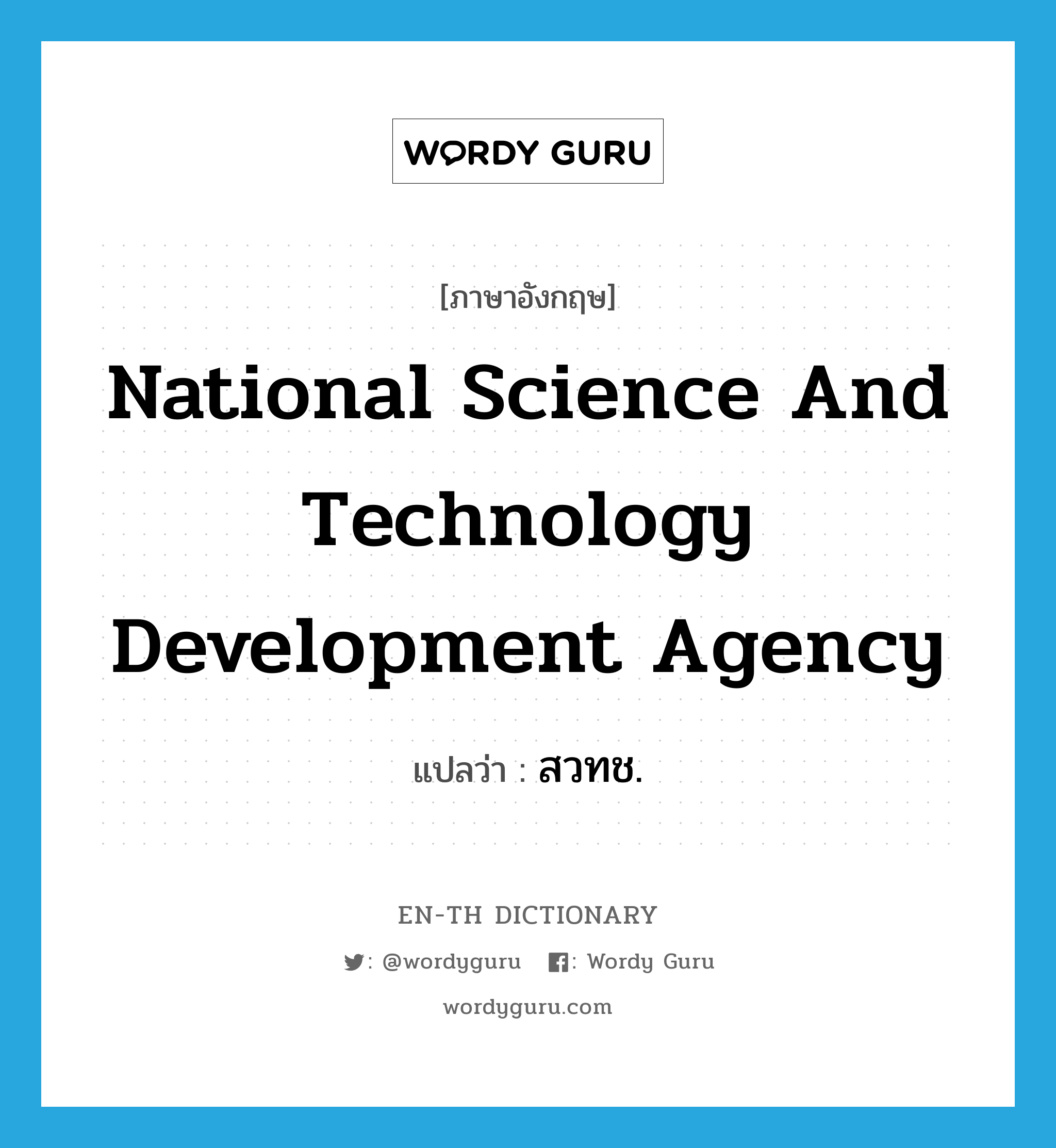 National Science and Technology Development Agency แปลว่า?, คำศัพท์ภาษาอังกฤษ National Science and Technology Development Agency แปลว่า สวทช. ประเภท N หมวด N