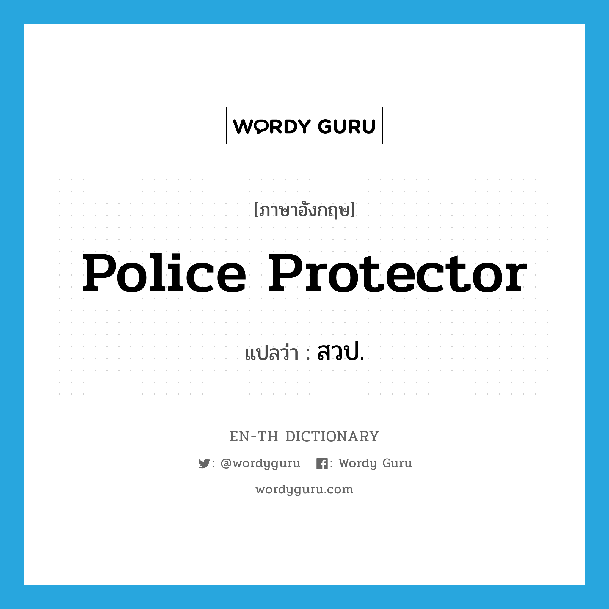 police protector แปลว่า?, คำศัพท์ภาษาอังกฤษ police protector แปลว่า สวป. ประเภท N หมวด N