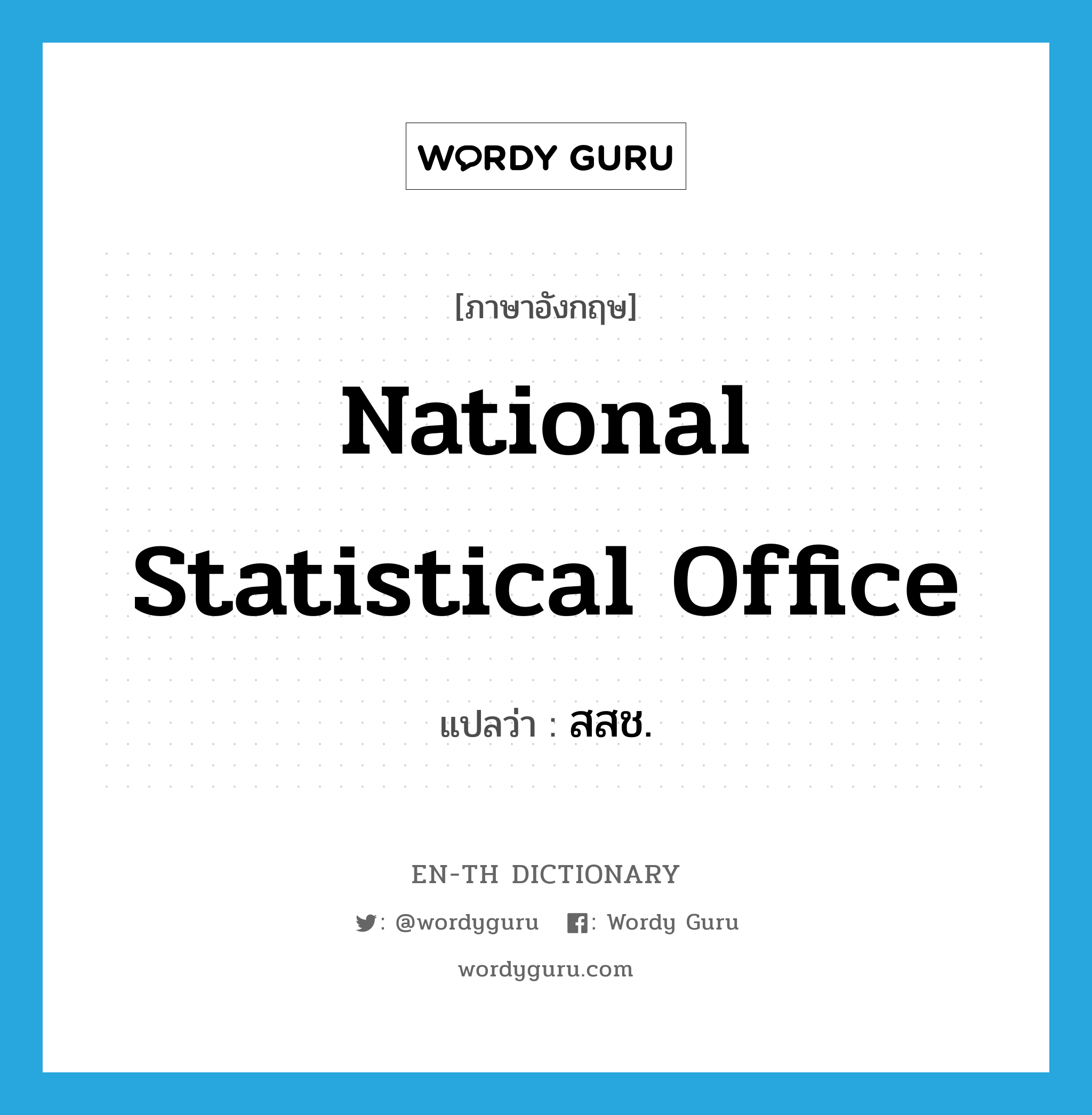 National Statistical Office แปลว่า?, คำศัพท์ภาษาอังกฤษ National Statistical Office แปลว่า สสช. ประเภท N หมวด N