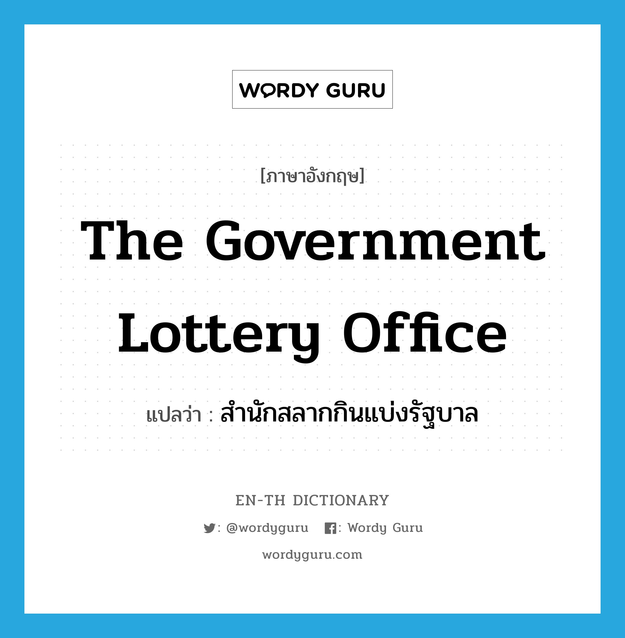 The Government Lottery Office แปลว่า?, คำศัพท์ภาษาอังกฤษ The Government Lottery Office แปลว่า สำนักสลากกินแบ่งรัฐบาล ประเภท N หมวด N