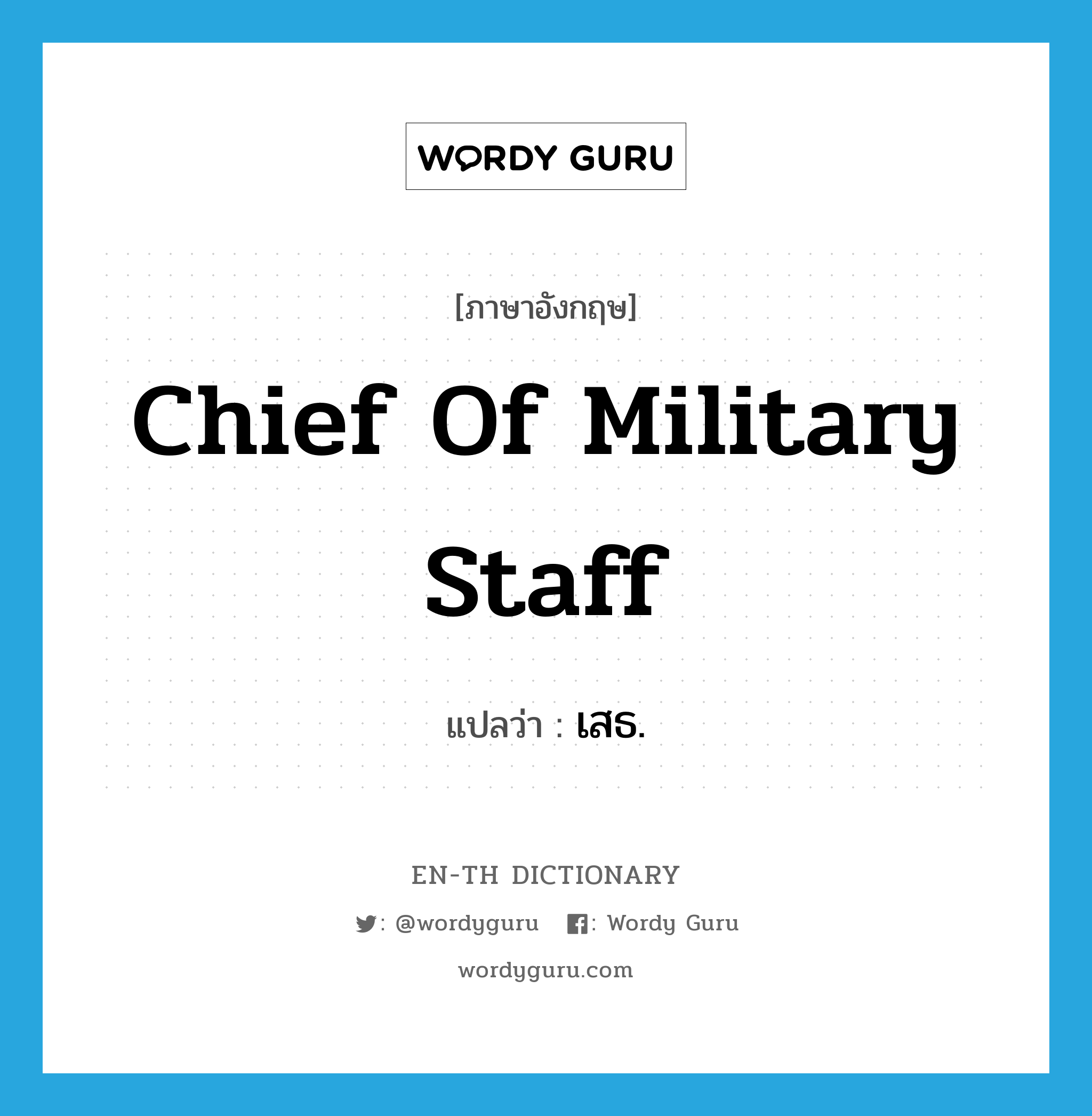 chief of military staff แปลว่า?, คำศัพท์ภาษาอังกฤษ chief of military staff แปลว่า เสธ. ประเภท N หมวด N
