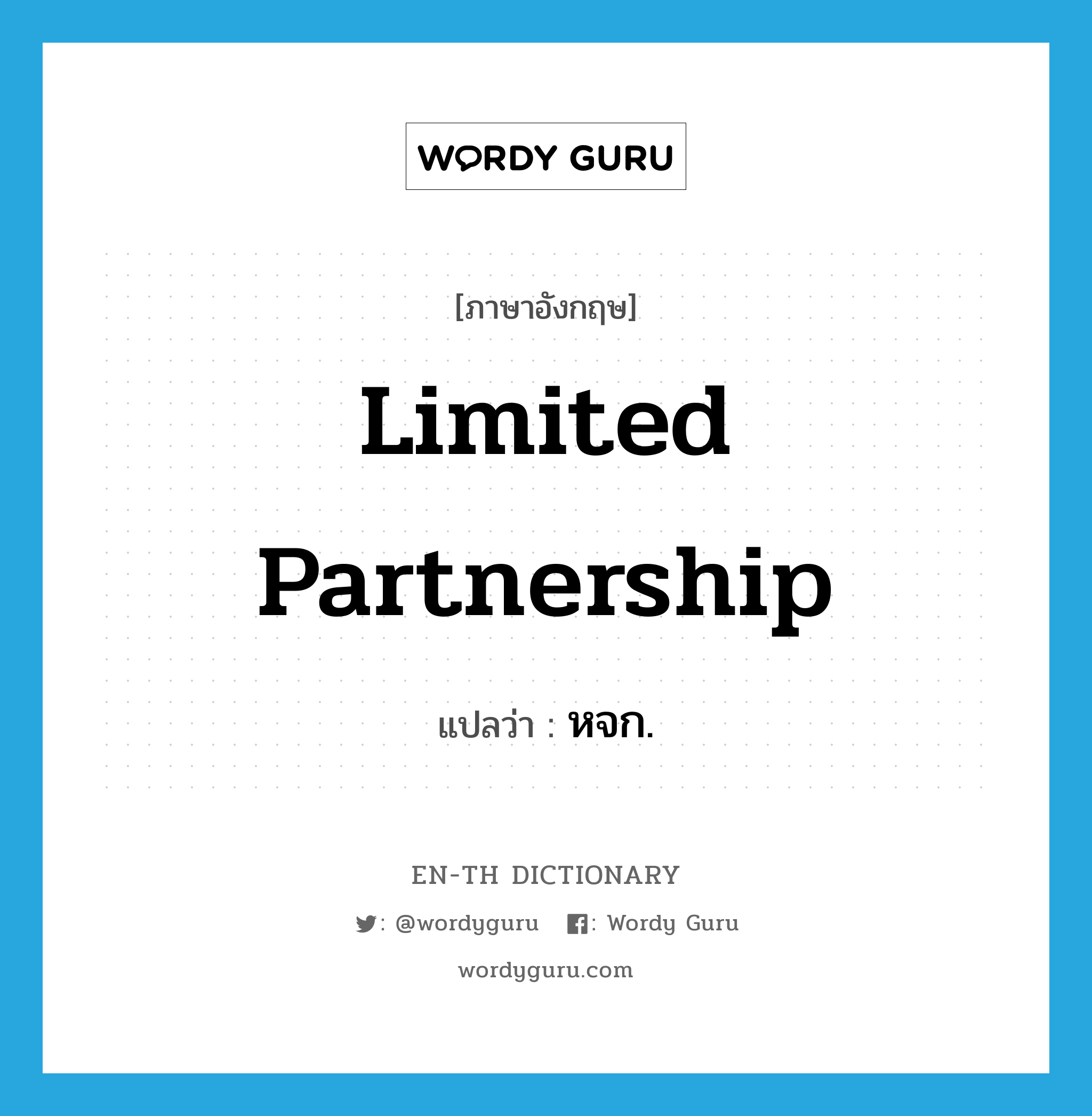limited partnership แปลว่า?, คำศัพท์ภาษาอังกฤษ limited partnership แปลว่า หจก. ประเภท N หมวด N