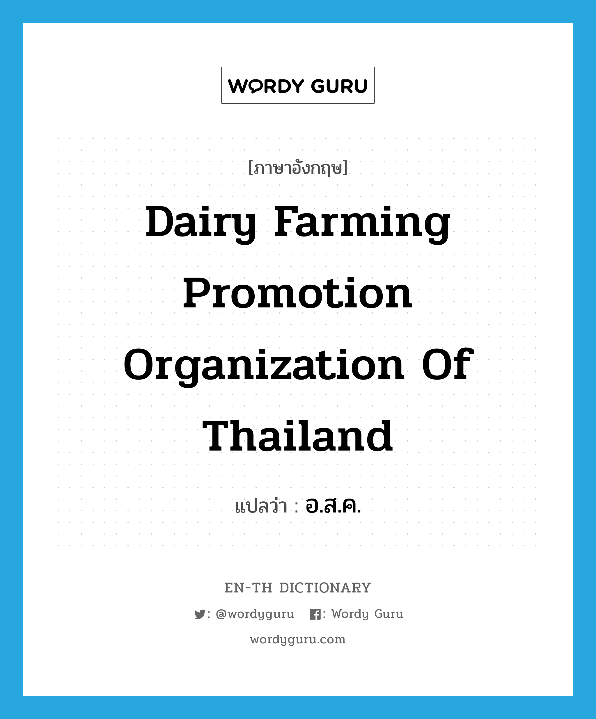 Dairy Farming Promotion Organization of Thailand แปลว่า?, คำศัพท์ภาษาอังกฤษ Dairy Farming Promotion Organization of Thailand แปลว่า อ.ส.ค. ประเภท N หมวด N