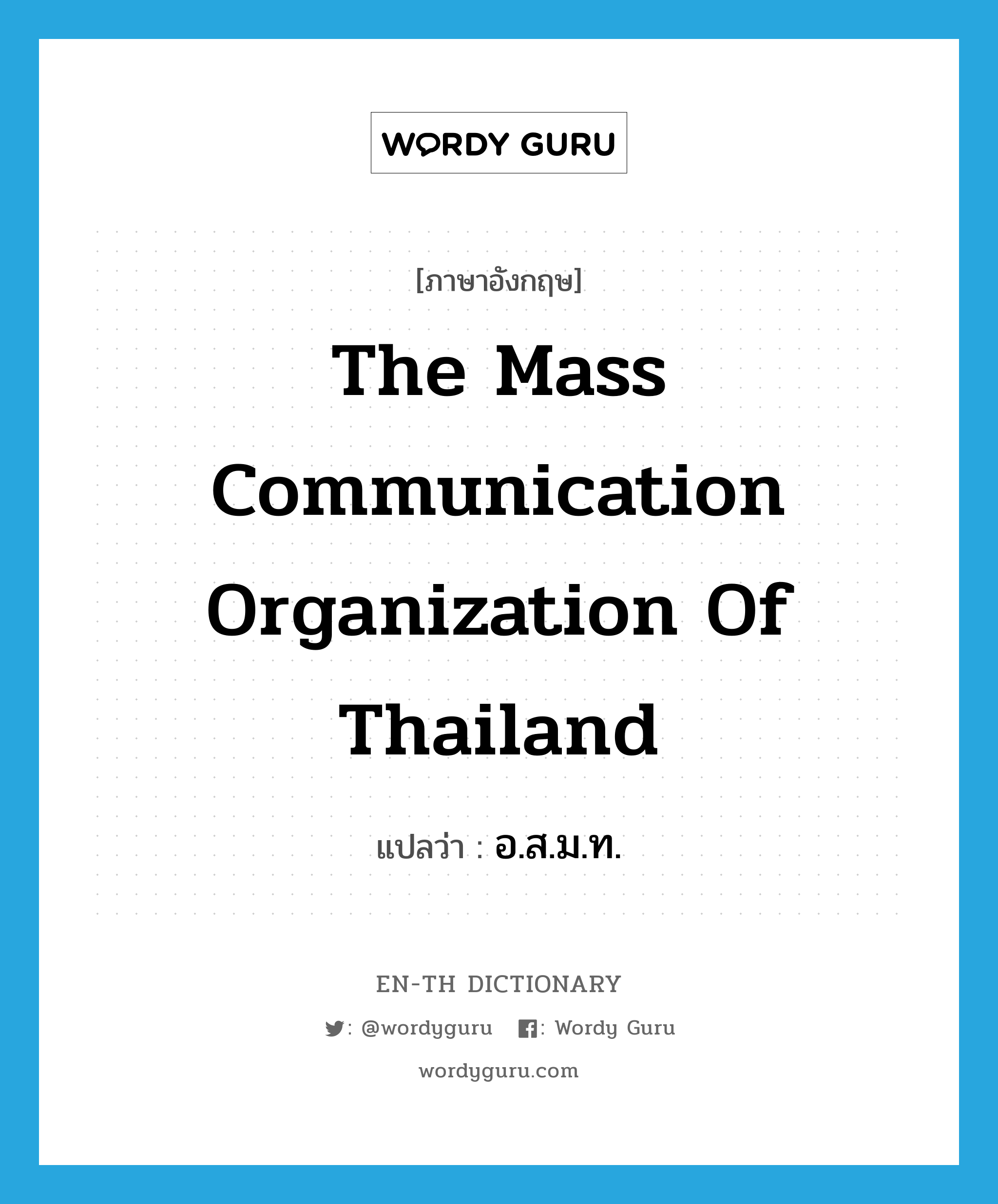 อ.ส.ม.ท. ภาษาอังกฤษ?, คำศัพท์ภาษาอังกฤษ อ.ส.ม.ท. แปลว่า The Mass Communication Organization of Thailand ประเภท N หมวด N