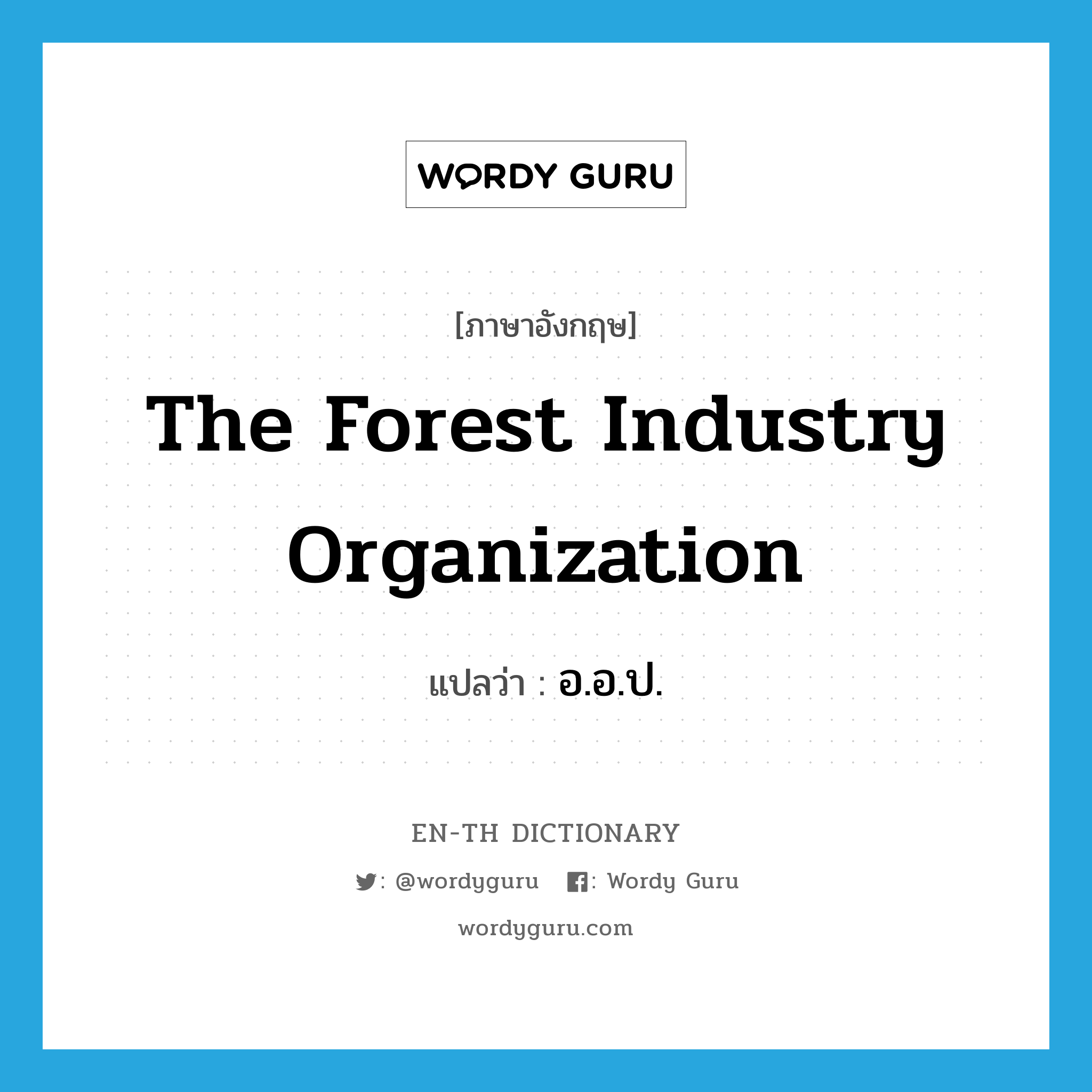 The Forest Industry Organization แปลว่า?, คำศัพท์ภาษาอังกฤษ The Forest Industry Organization แปลว่า อ.อ.ป. ประเภท N หมวด N