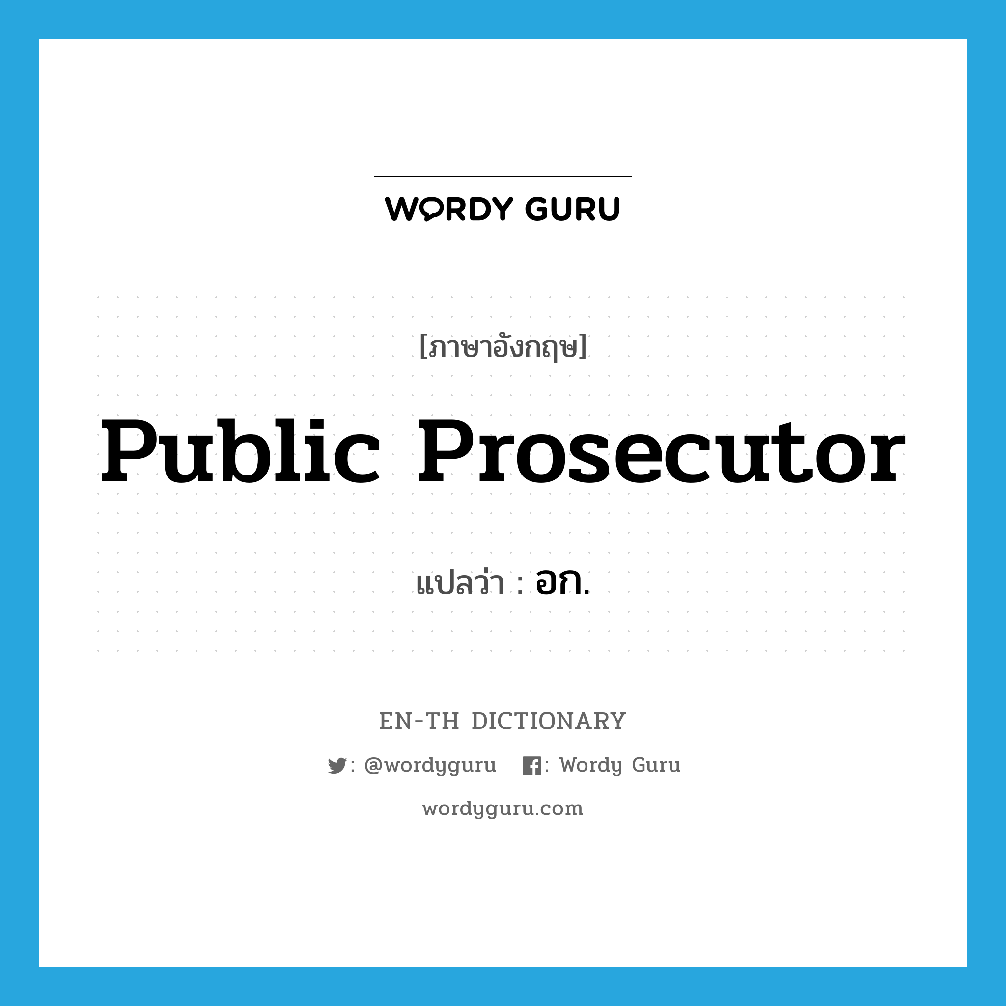 public prosecutor แปลว่า?, คำศัพท์ภาษาอังกฤษ public prosecutor แปลว่า อก. ประเภท N หมวด N