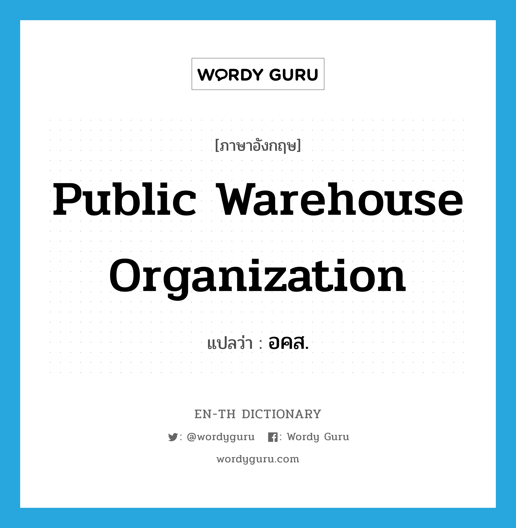 Public Warehouse Organization แปลว่า?, คำศัพท์ภาษาอังกฤษ Public Warehouse Organization แปลว่า อคส. ประเภท N หมวด N