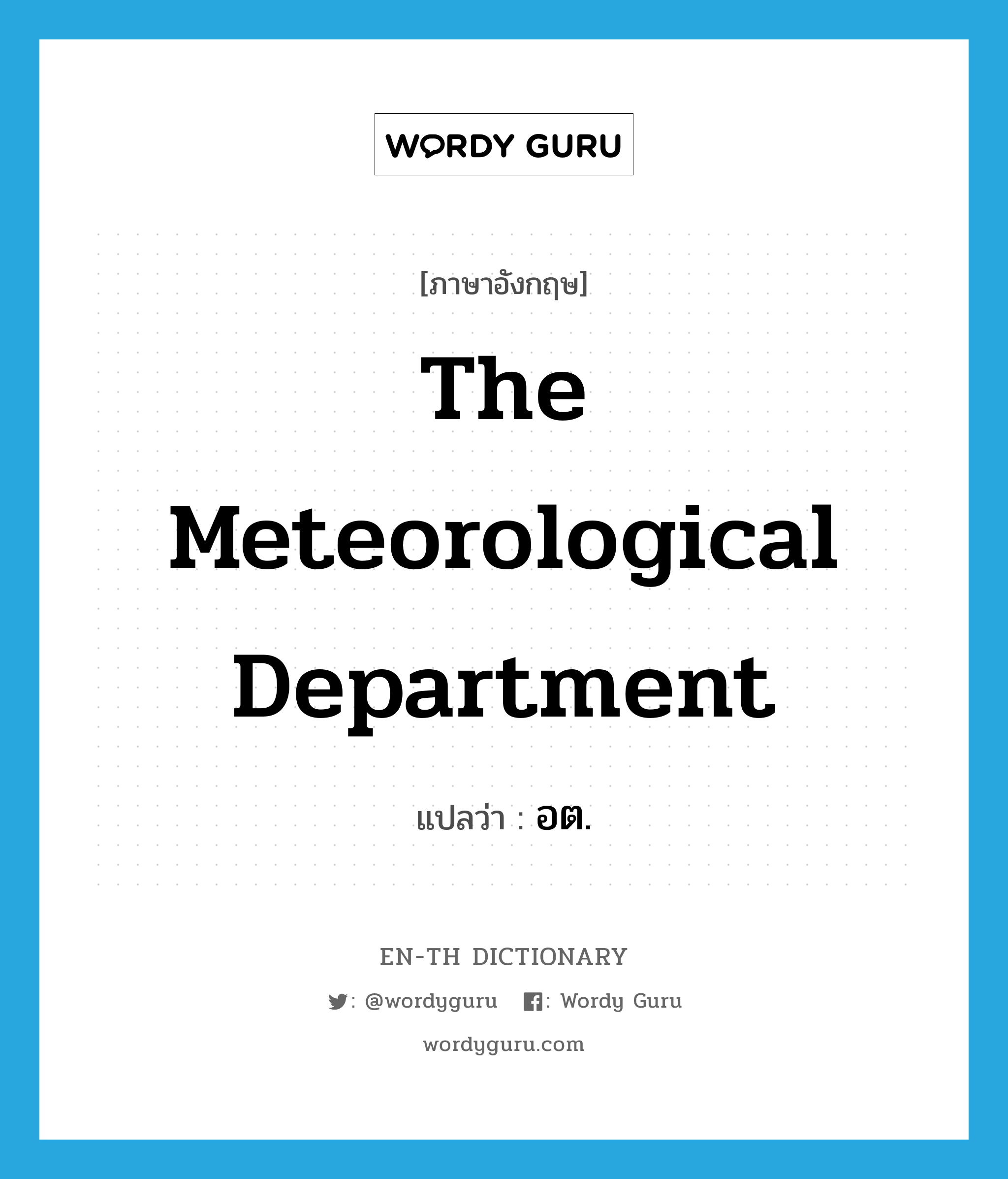 The Meteorological Department แปลว่า?, คำศัพท์ภาษาอังกฤษ The Meteorological Department แปลว่า อต. ประเภท N หมวด N