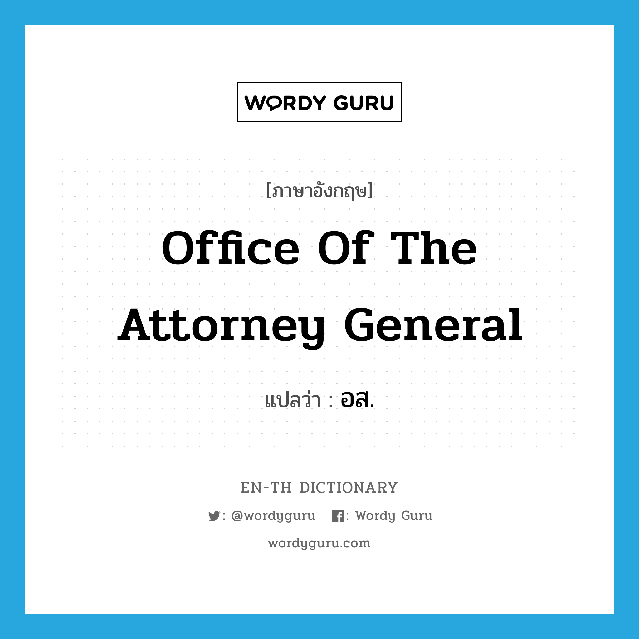Office of the Attorney-General แปลว่า?, คำศัพท์ภาษาอังกฤษ Office of the Attorney General แปลว่า อส. ประเภท N หมวด N