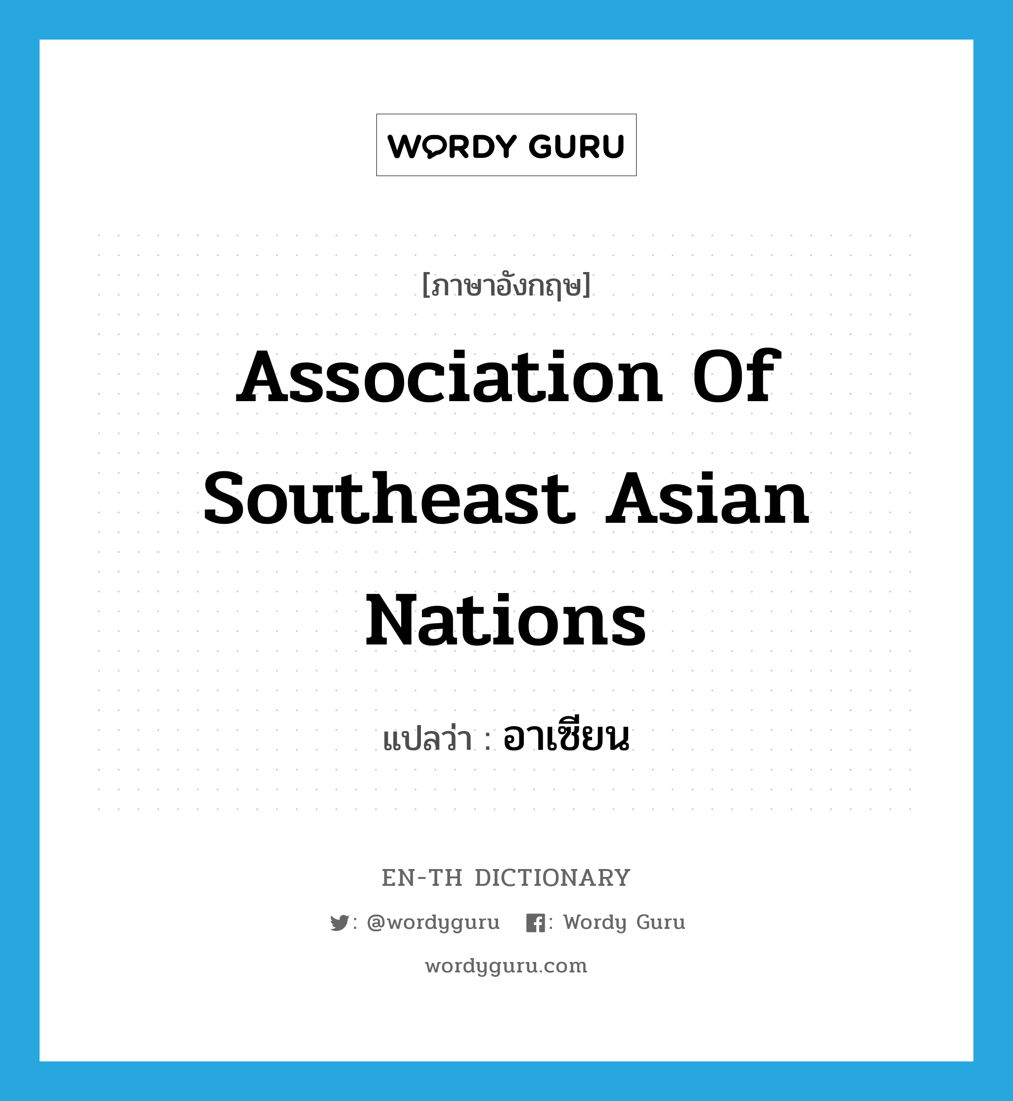 Association of Southeast Asian Nations แปลว่า?, คำศัพท์ภาษาอังกฤษ Association of Southeast Asian Nations แปลว่า อาเซียน ประเภท N หมวด N