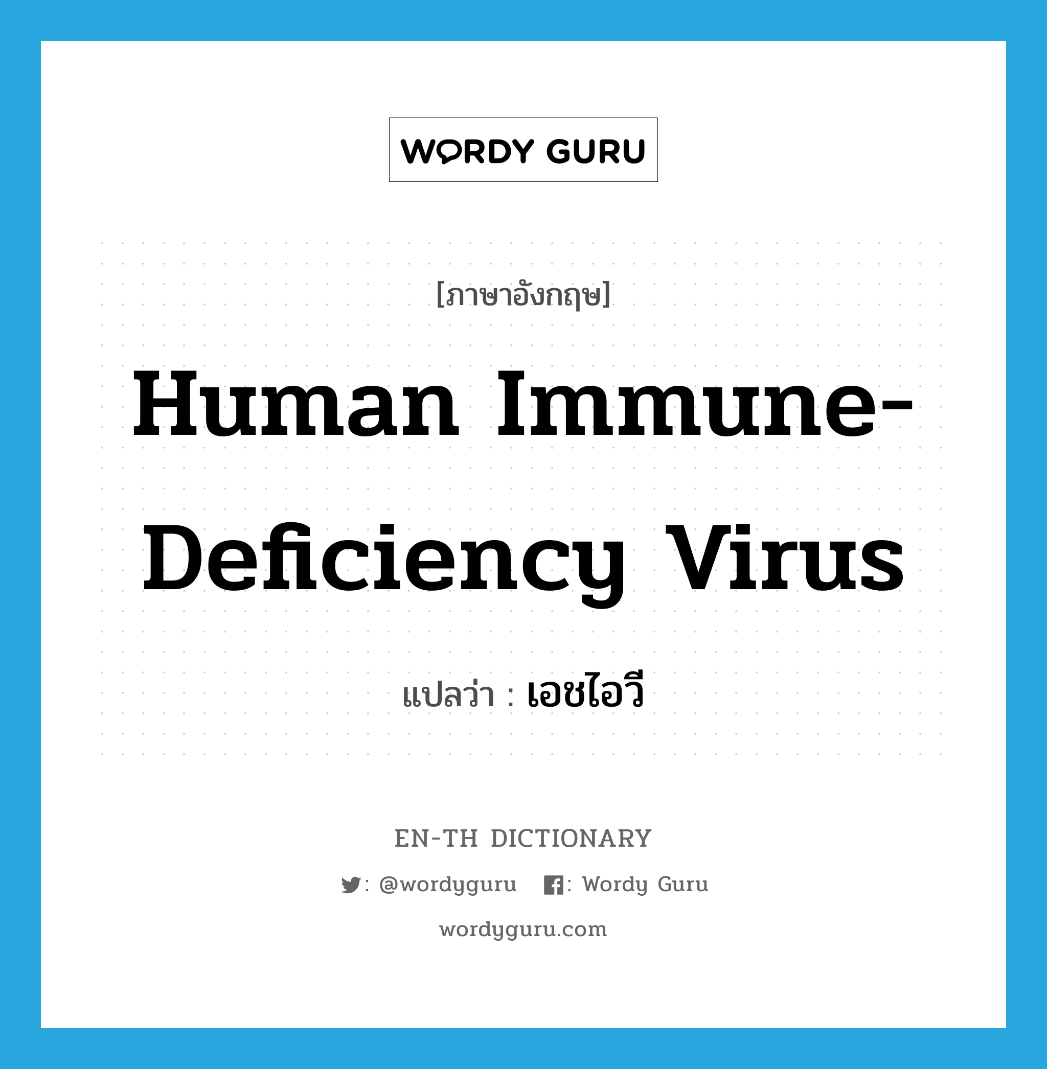 Human Immune-deficiency Virus แปลว่า?, คำศัพท์ภาษาอังกฤษ Human Immune-deficiency Virus แปลว่า เอชไอวี ประเภท N หมวด N